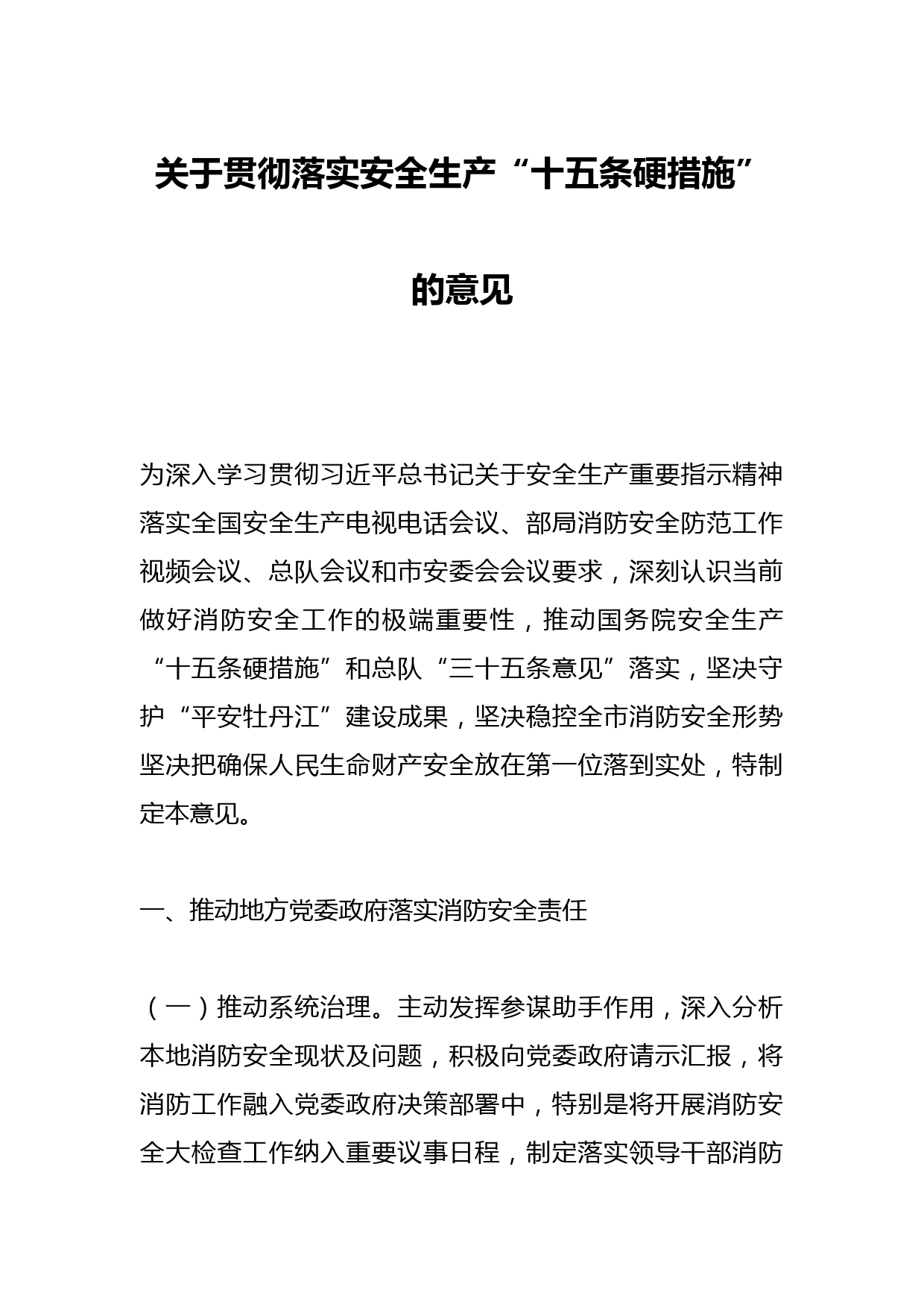 关于贯彻落实安全生产“十五条硬措施”的意见