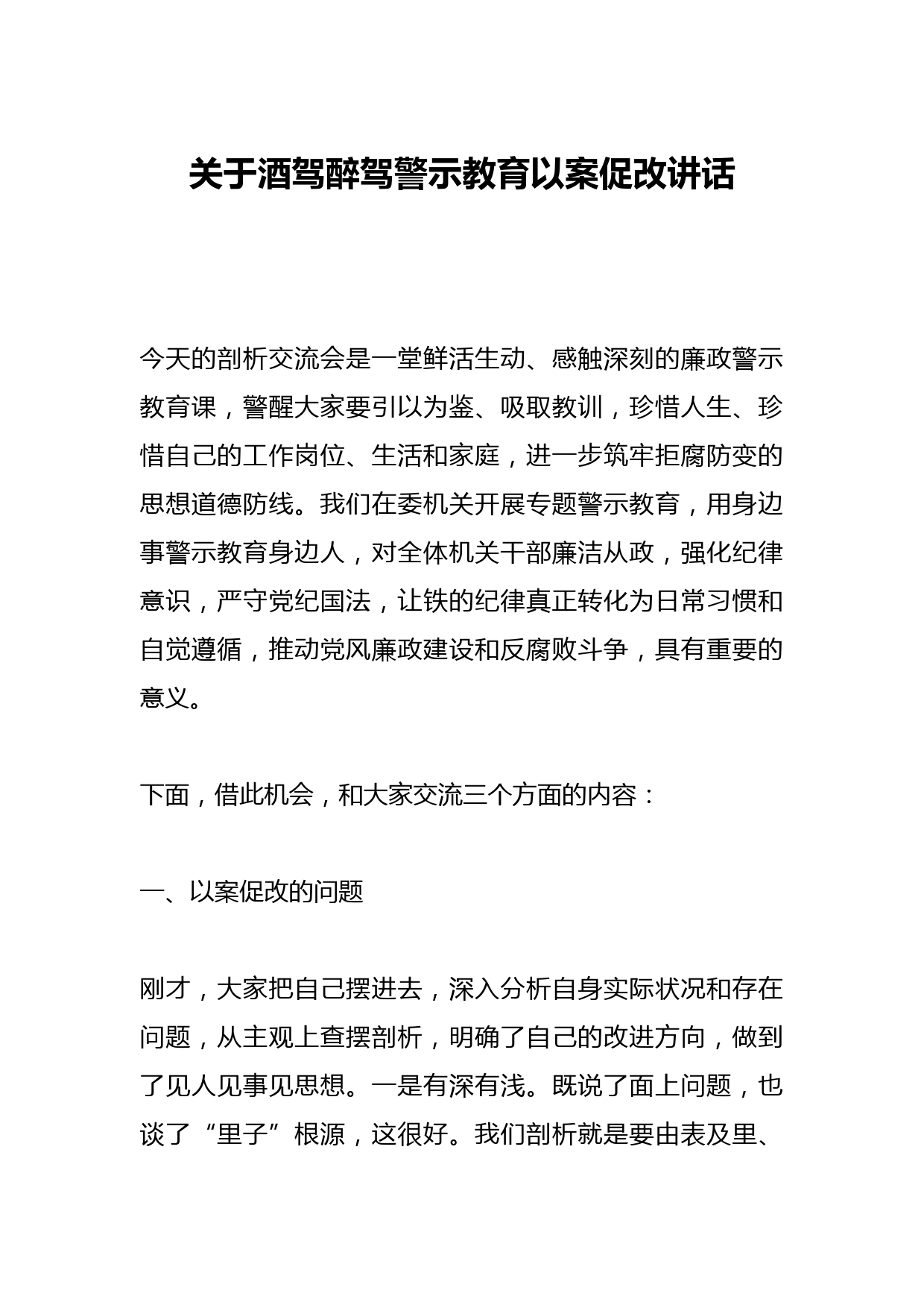 关于酒驾醉驾警示教育以案促改讲话
