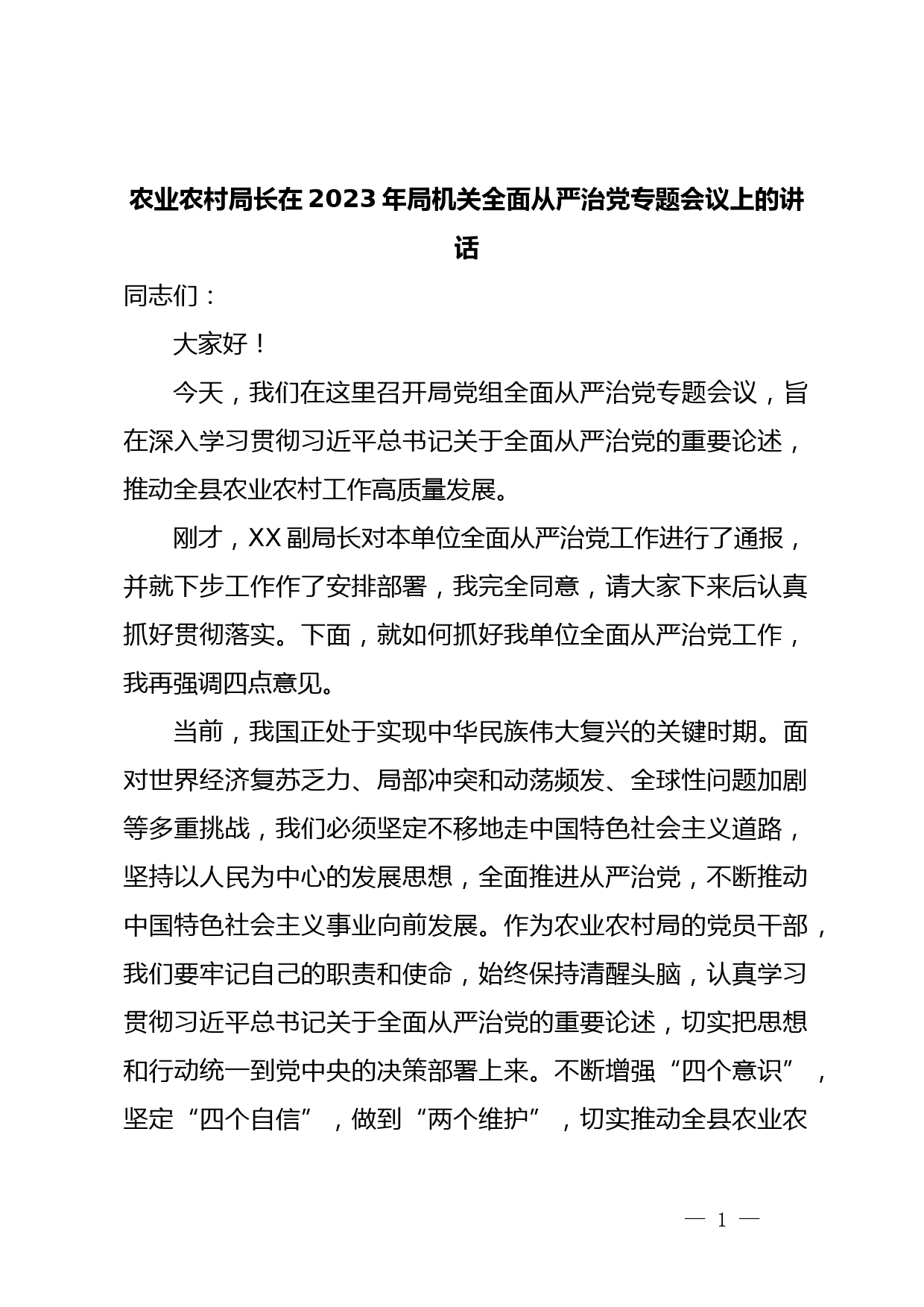 农业农村局长在2023年局机关全面从严治党专题会议上的讲话