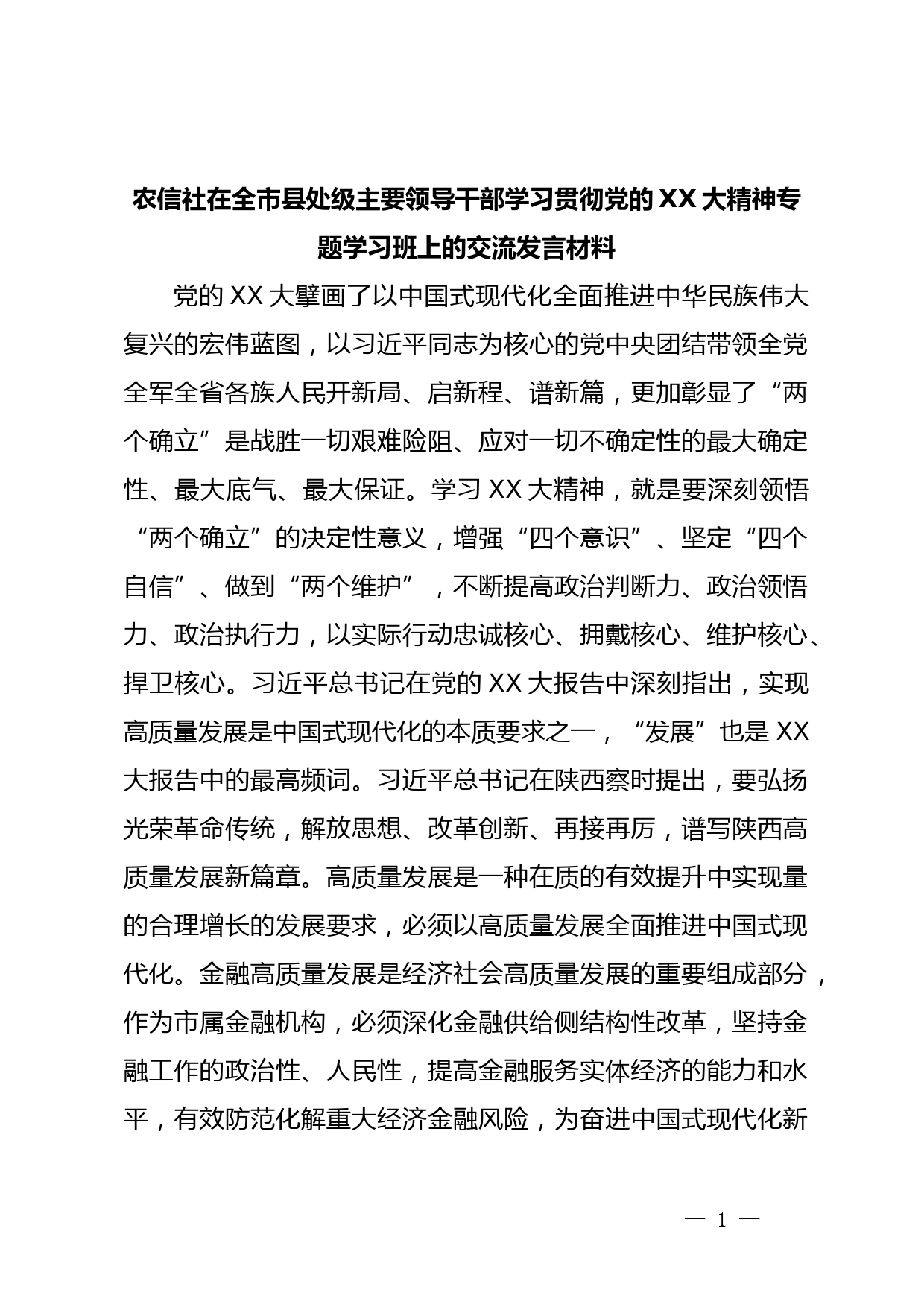 农信社在全市县处级主要领导干部学习贯彻党的XX大精神专题学习班上的交流发言材料