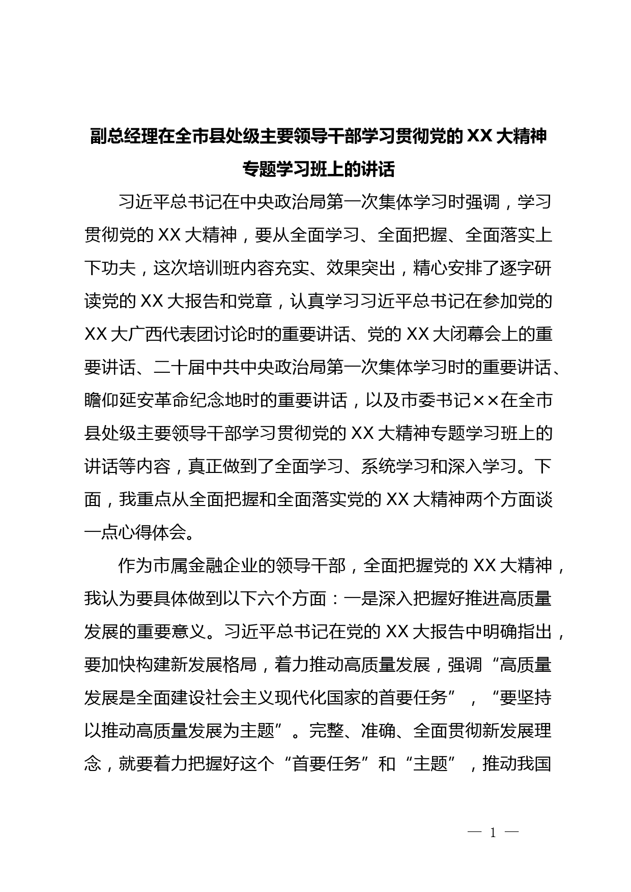 副总经理在全市县处级主要领导干部学习贯彻党的XX大精神专题学习班上的讲话