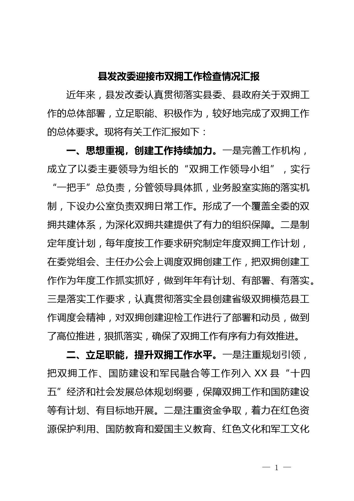 县发改委迎接市双拥工作检查情况汇报