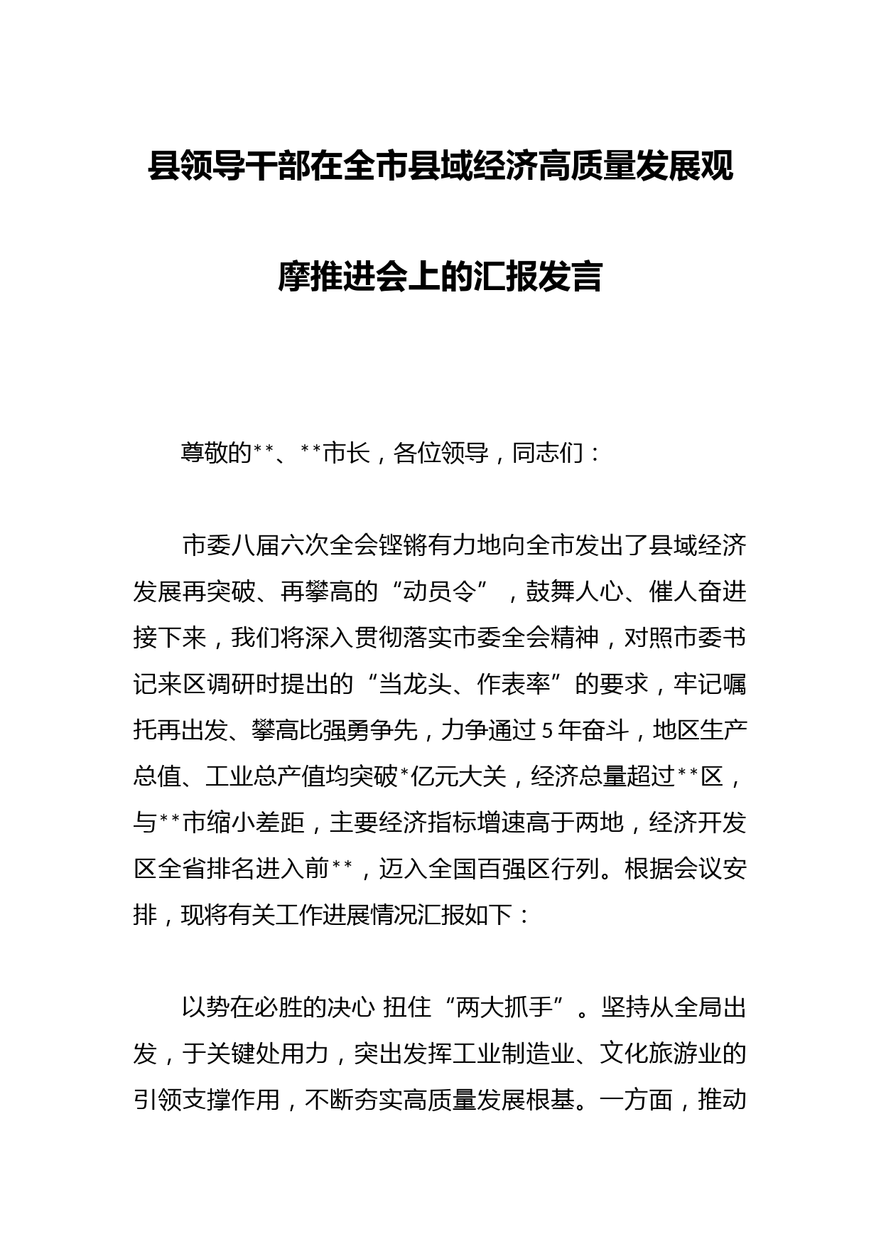 县领导干部在全市县域经济高质量发展观摩推进会上的汇报发言