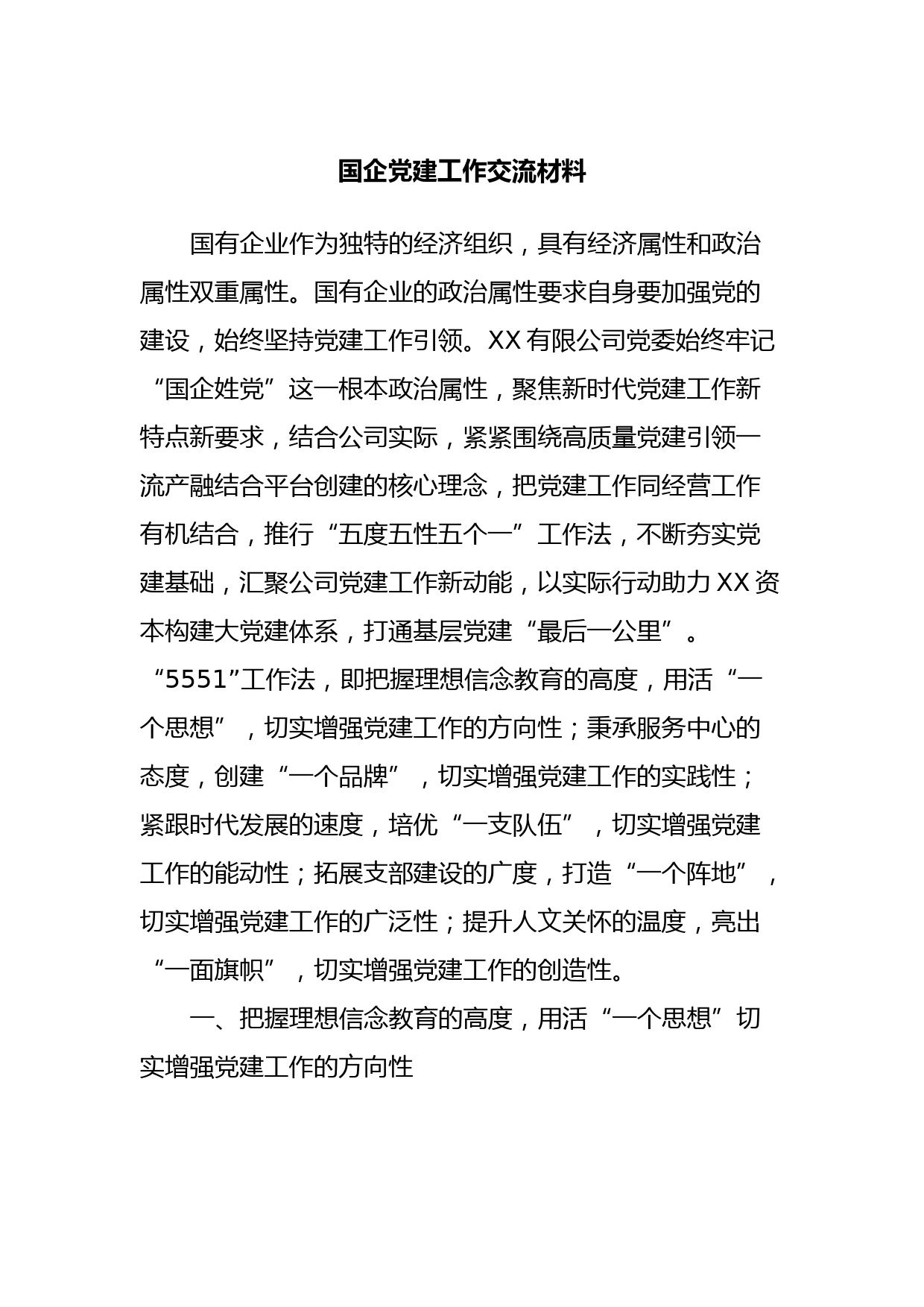 国企党建工作交流材料