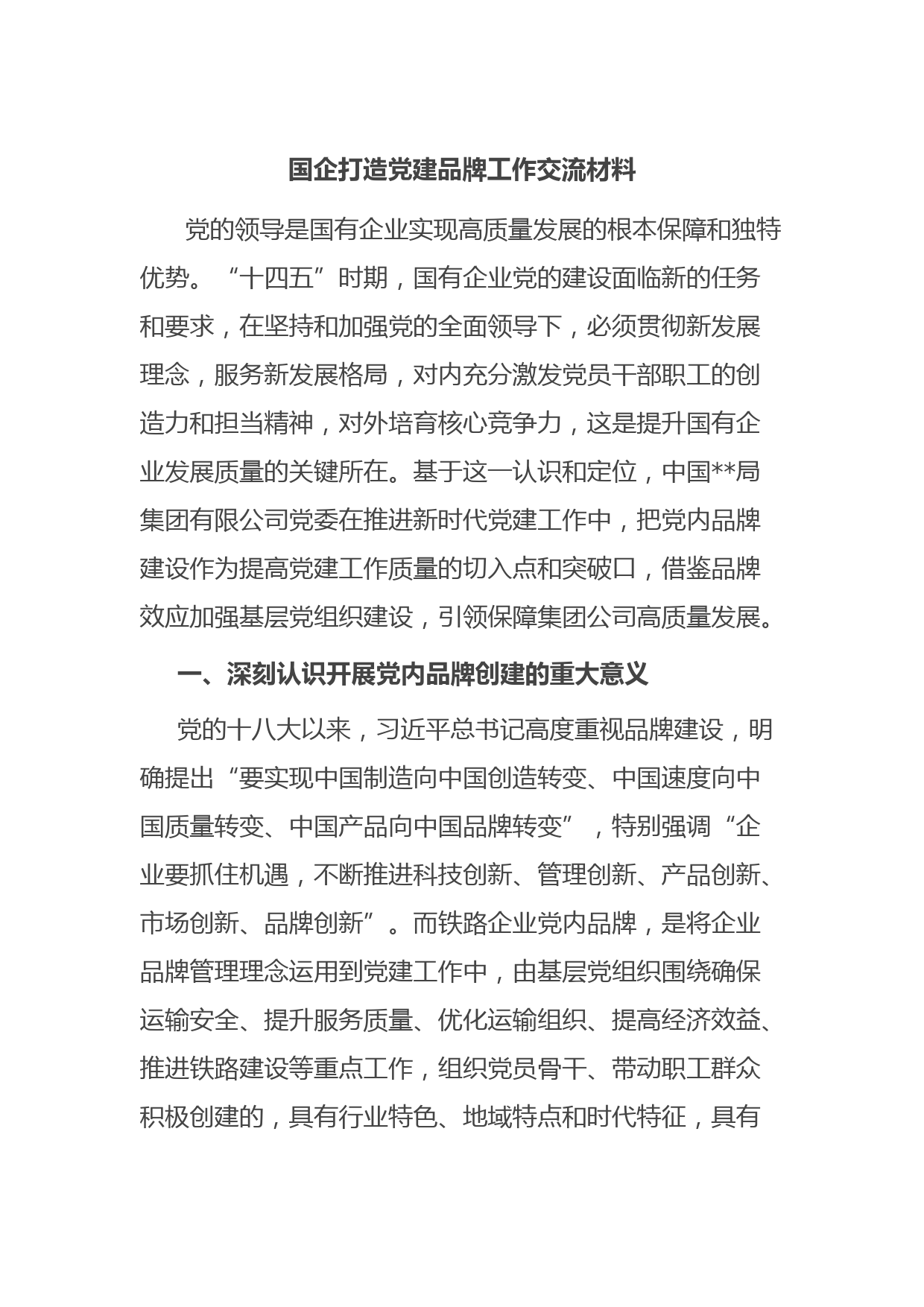 国企打造党建品牌工作交流材料