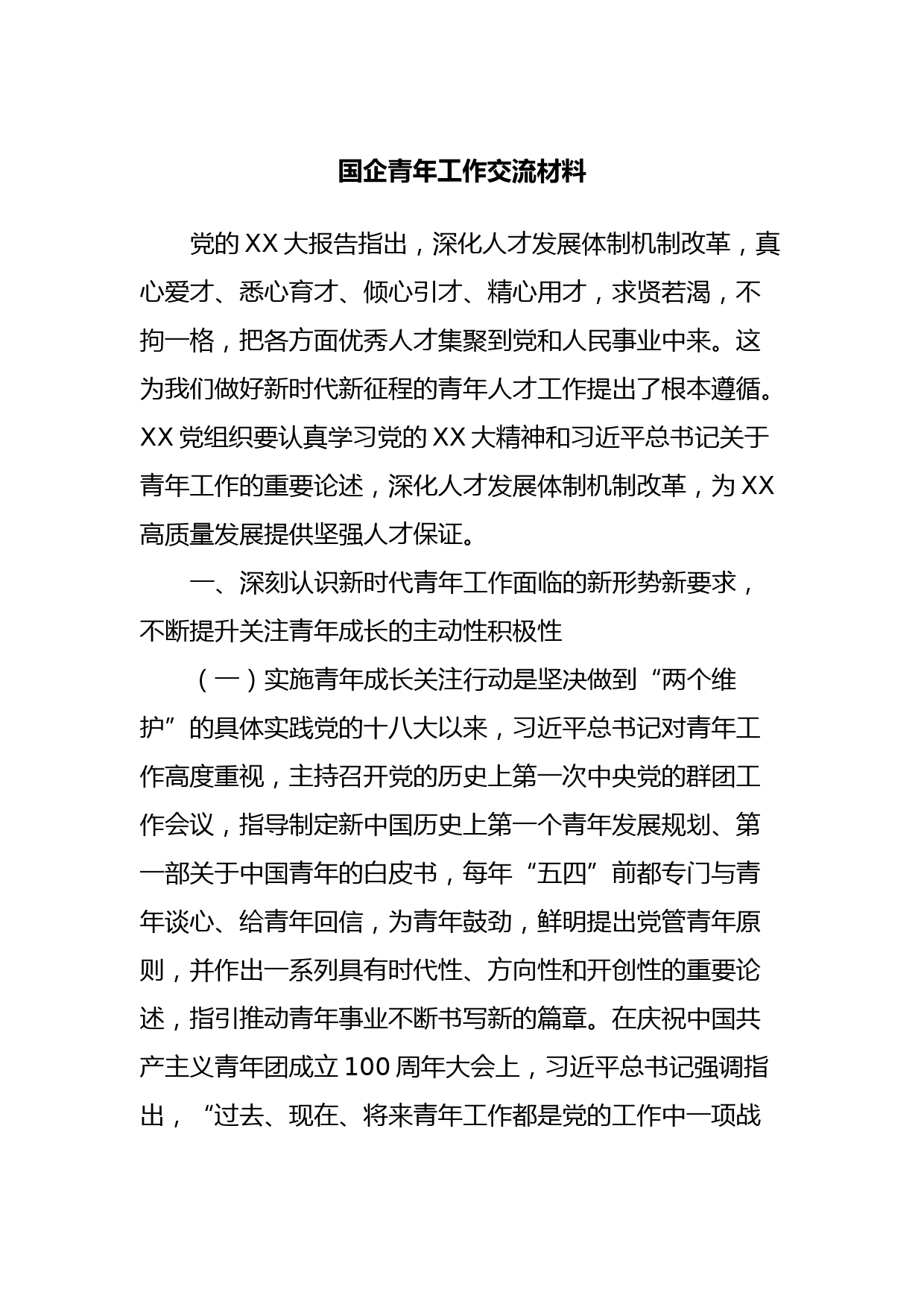 国企青年工作交流材料