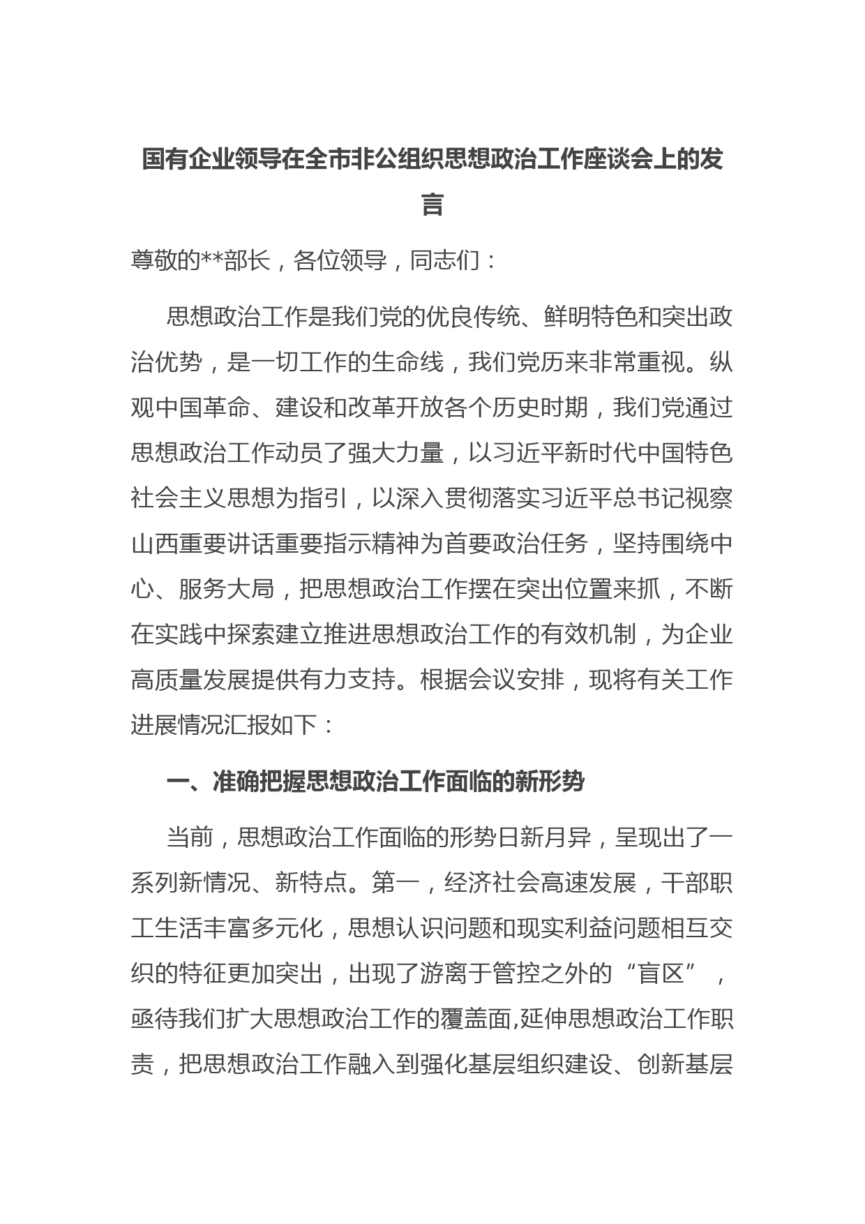 国有企业领导在全市非公组织思想政治工作座谈会上的发言
