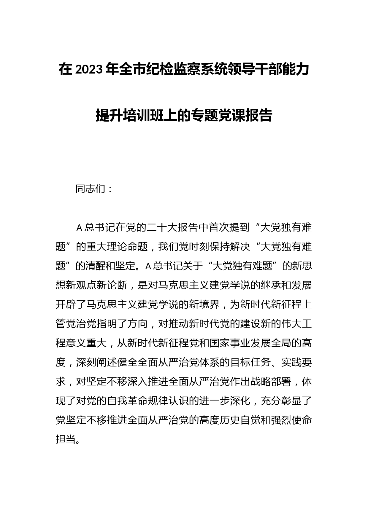 在2023年全市纪检监察系统领导干部能力提升培训班上的专题党课报告