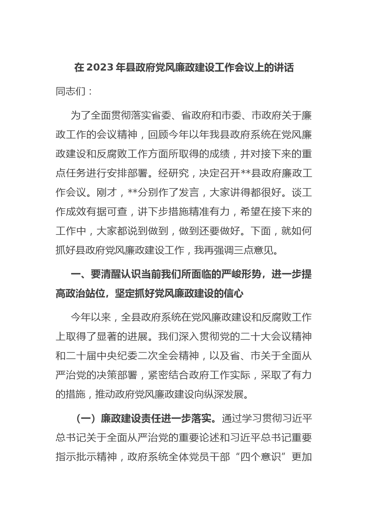 在2023年县政府党风廉政建设工作会议上的讲话