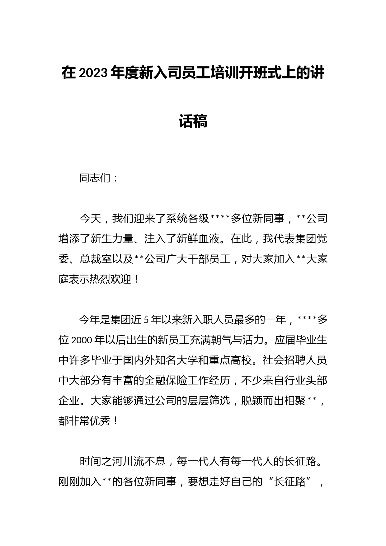 在2023年度新入司员工培训开班式上的讲话稿