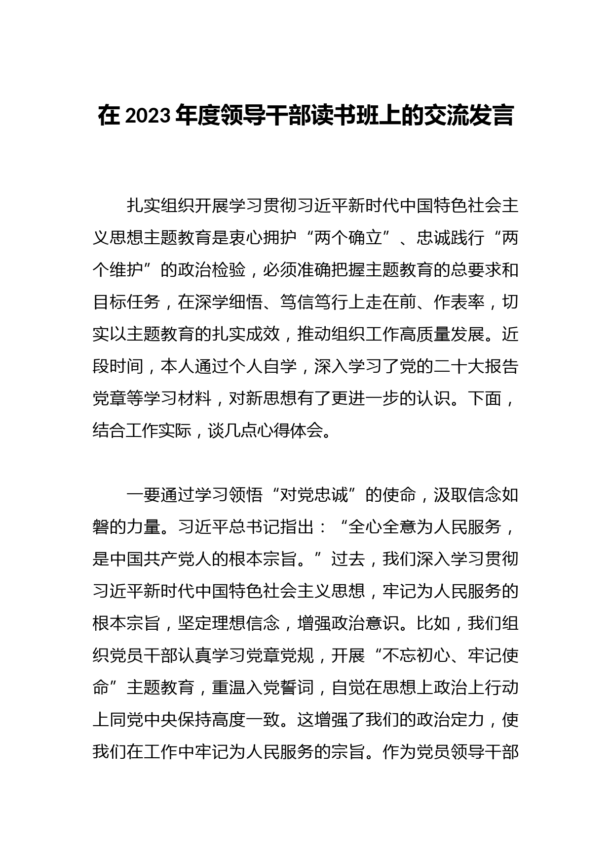 在2023年度领导干部读书班上的交流发言