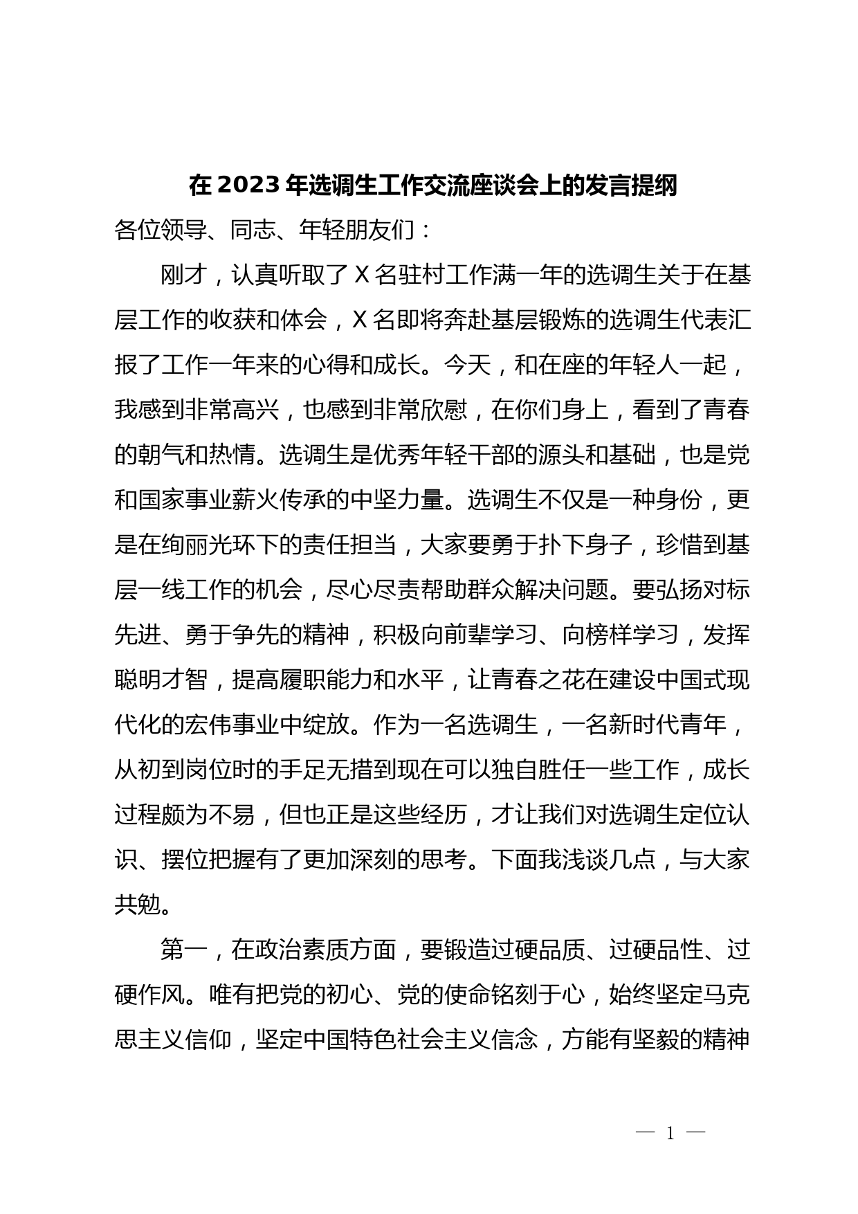 在2023年选调生工作交流座谈会上的发言提纲