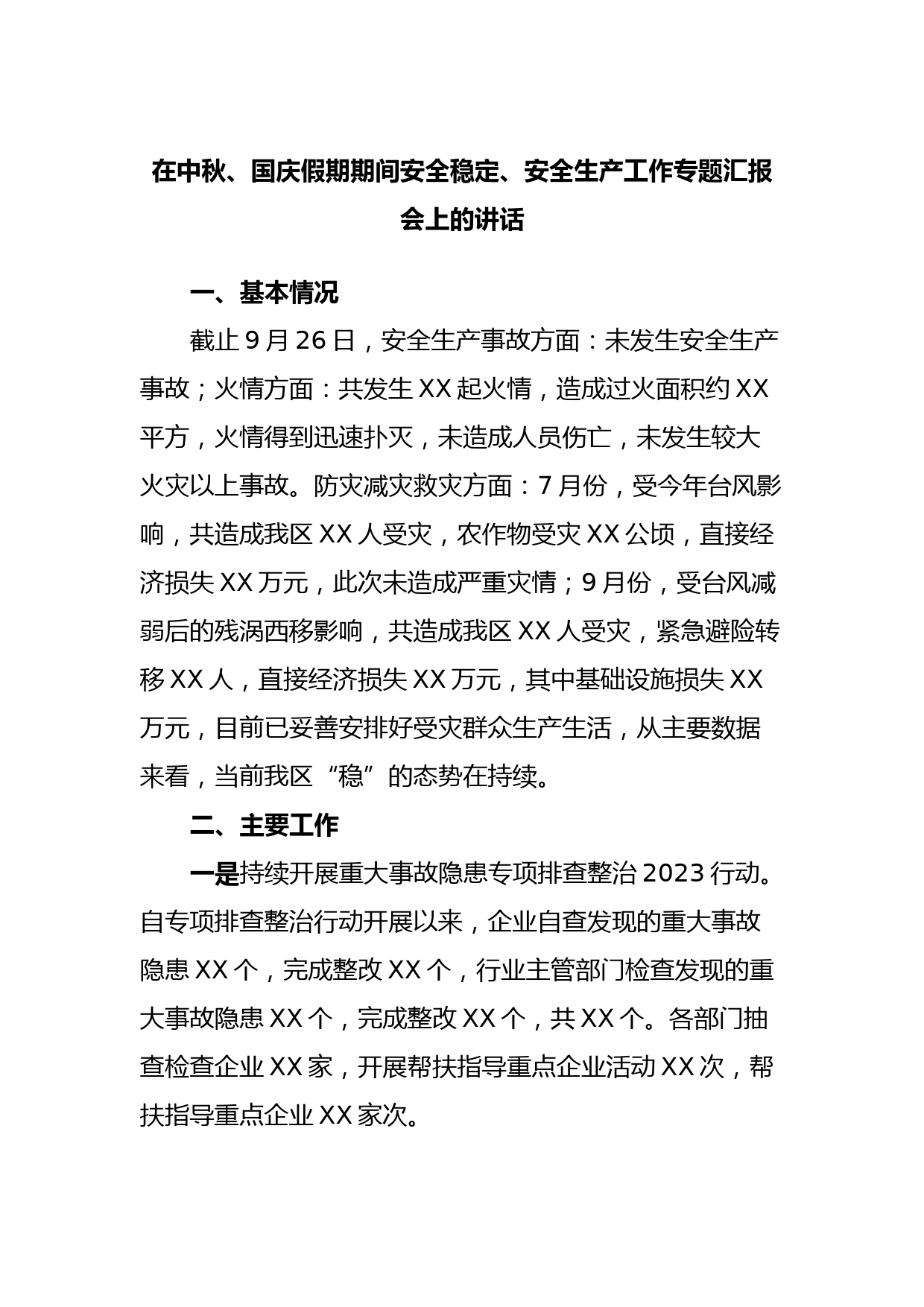 在中秋、国庆假期期间安全稳定、安全生产工作专题汇报会上的讲话