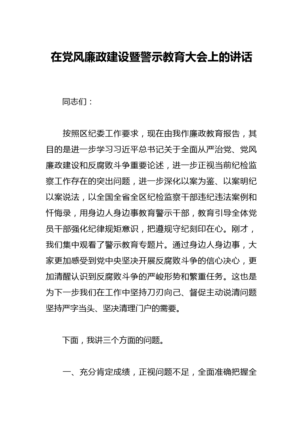 在党风廉政建设暨警示教育大会上的讲话