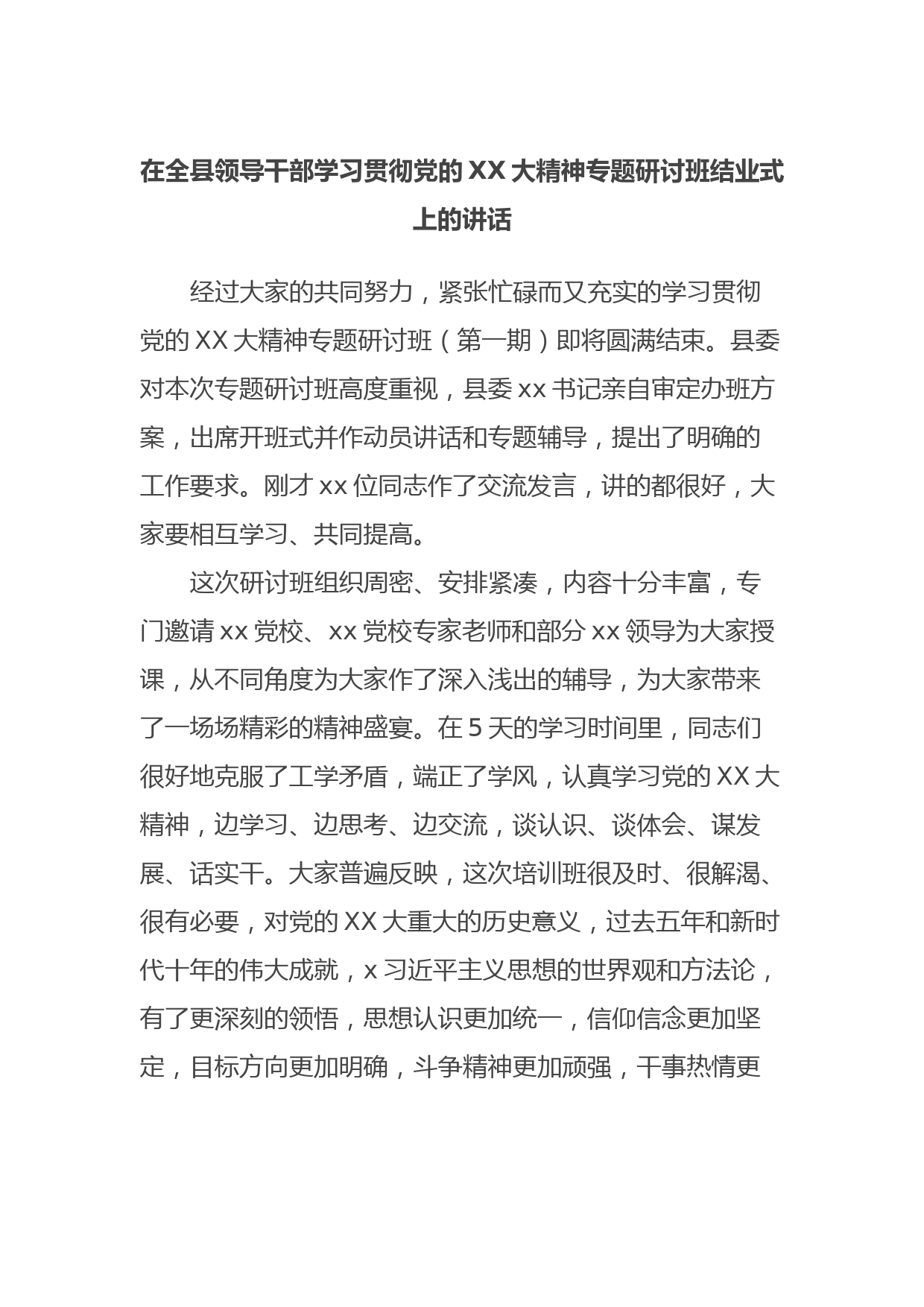 在全县领导干部学习贯彻党的XX大精神专题研讨班结业式上的讲话