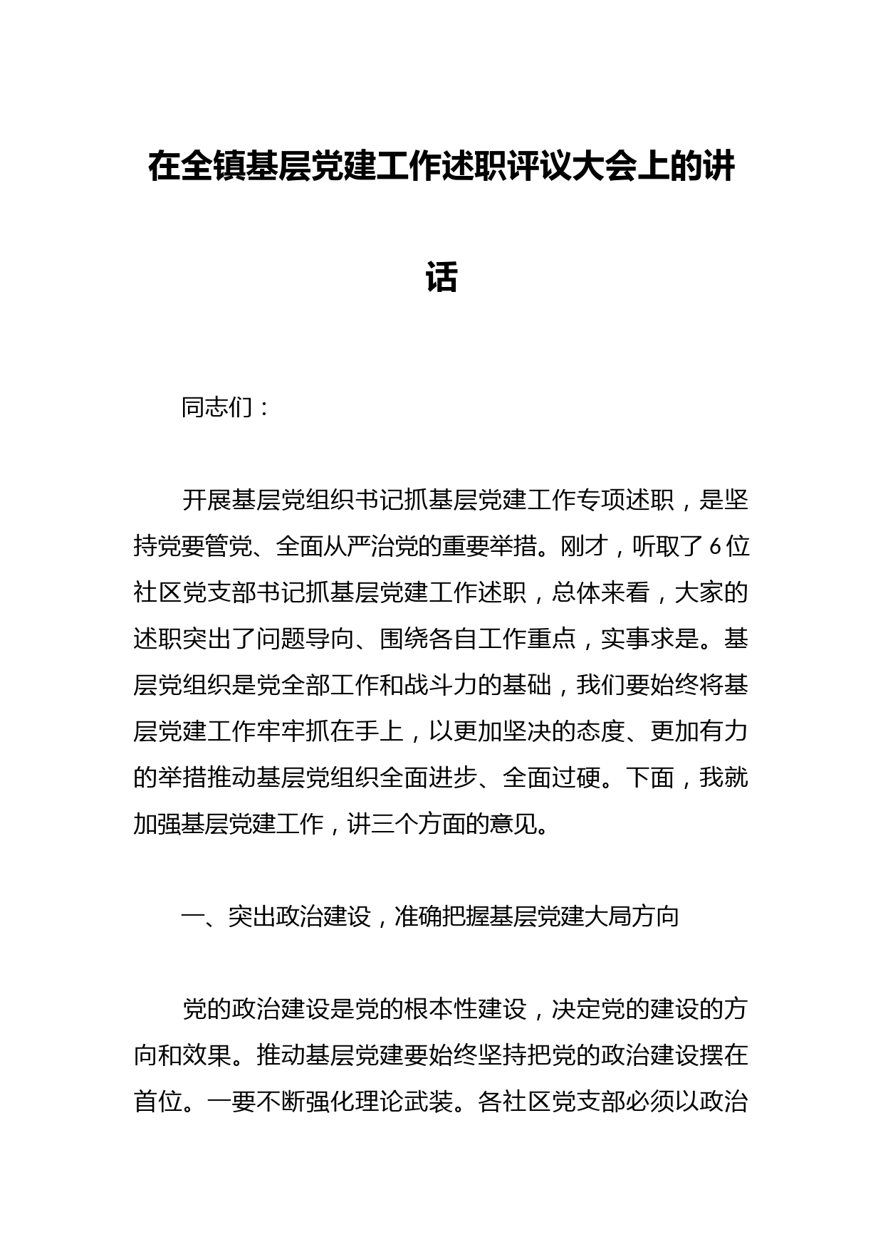 在全镇基层党建工作述职评议大会上的讲话