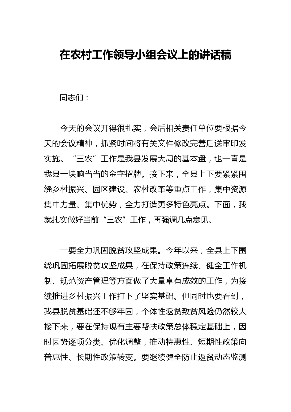 在农村工作领导小组会议上的讲话稿
