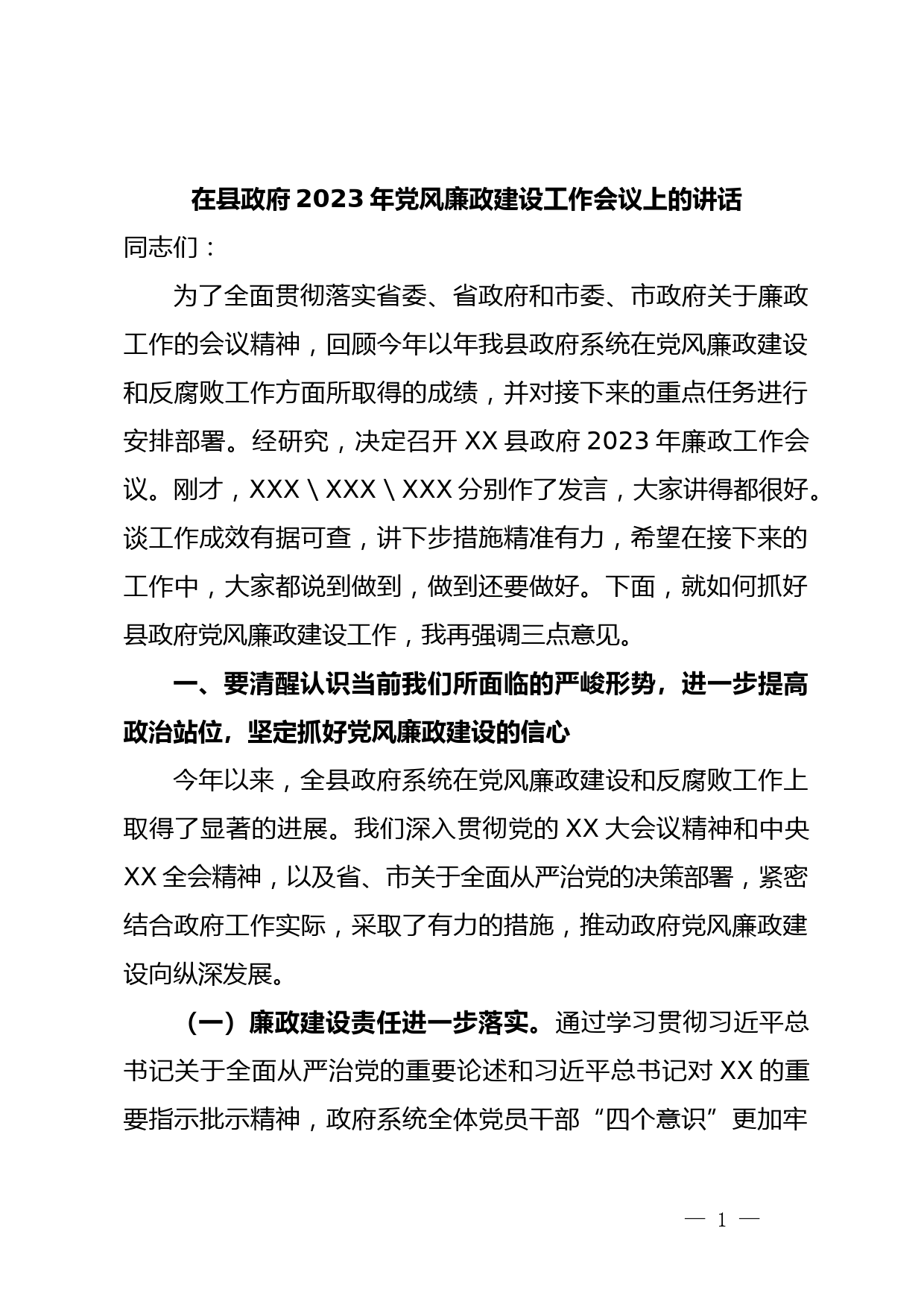 在县政府2023年党风廉政建设工作会议上的讲话