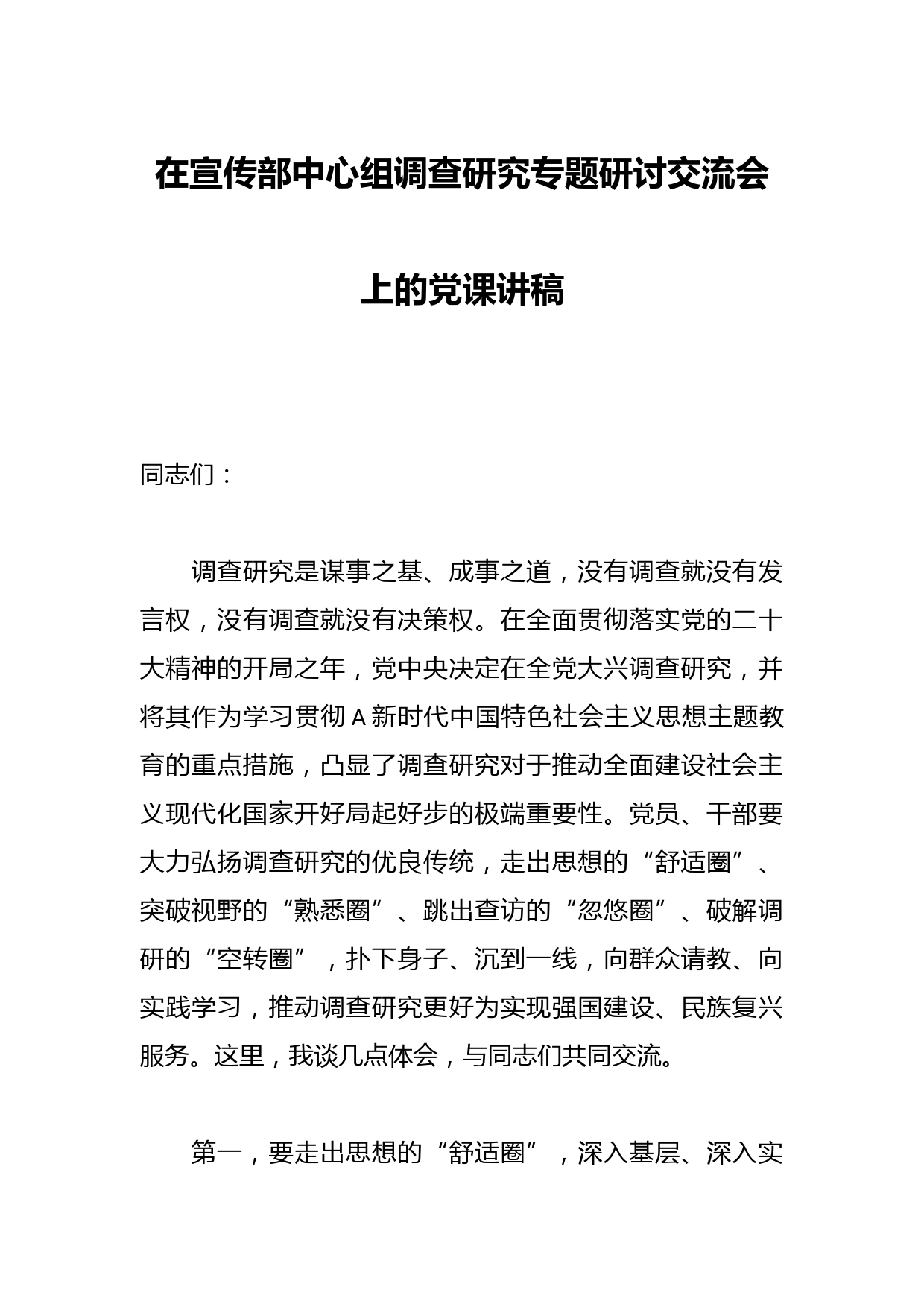 在宣传部中心组调查研究专题研讨交流会上的党课讲稿