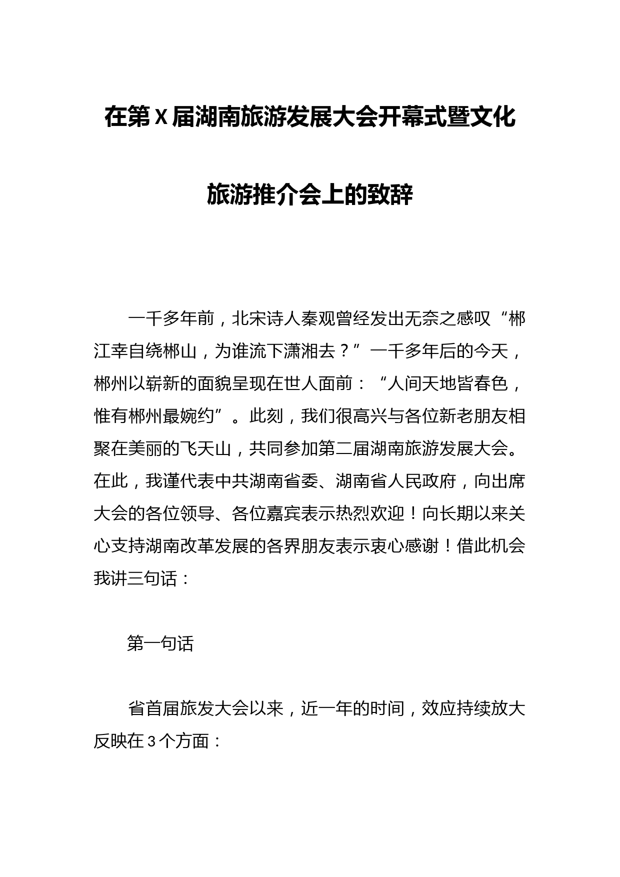 在第X届湖南旅游发展大会开幕式暨文化旅游推介会上的致辞