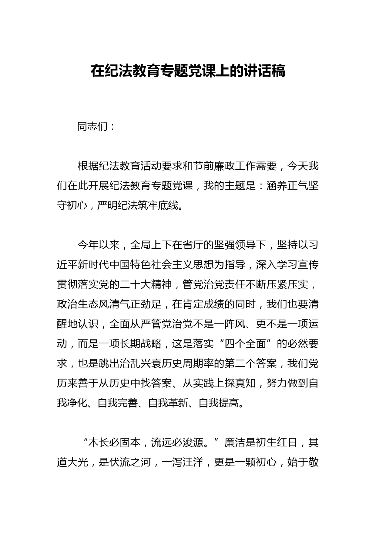 在纪法教育专题党课上的讲话稿