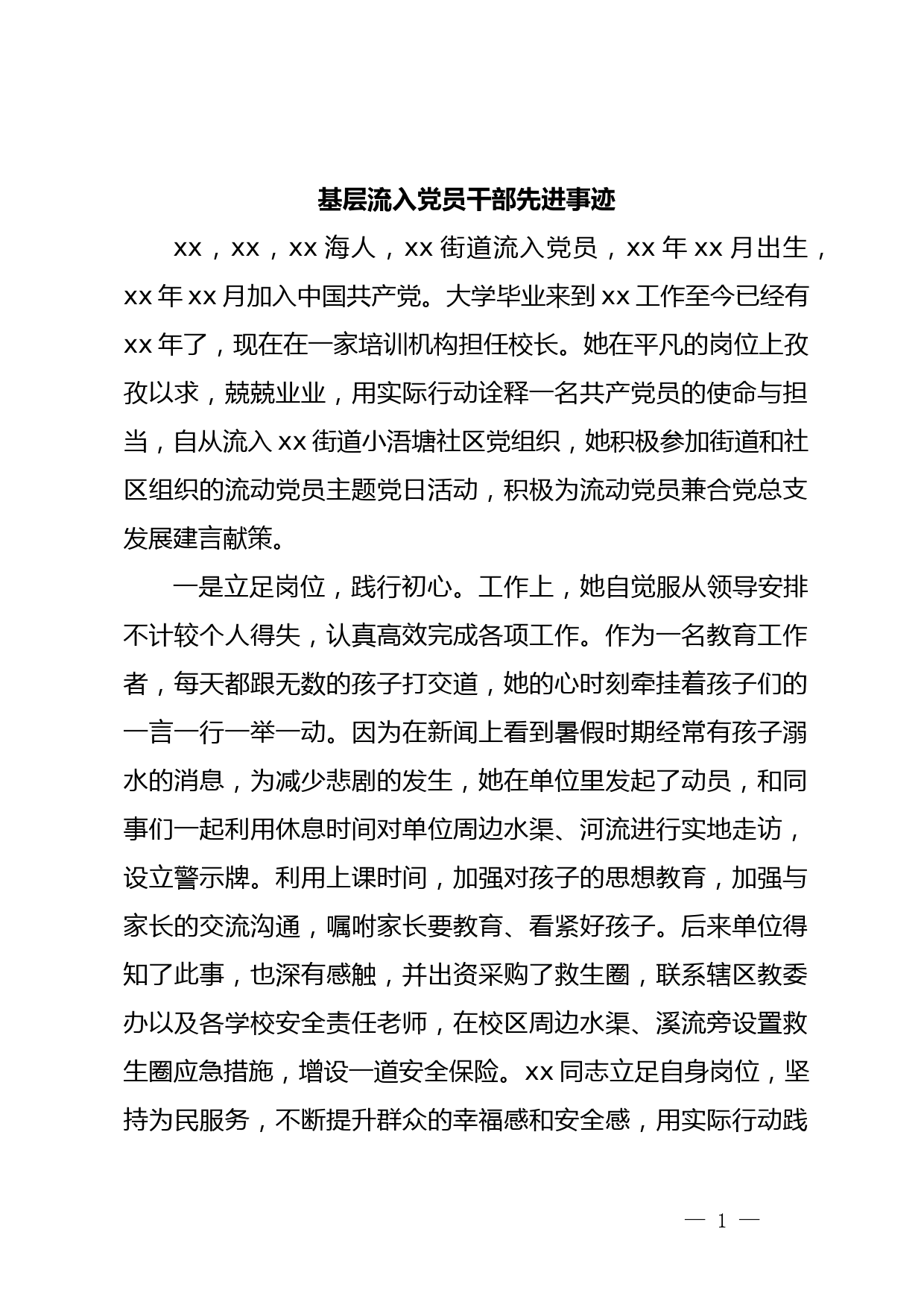 基层流入党员干部先进事迹