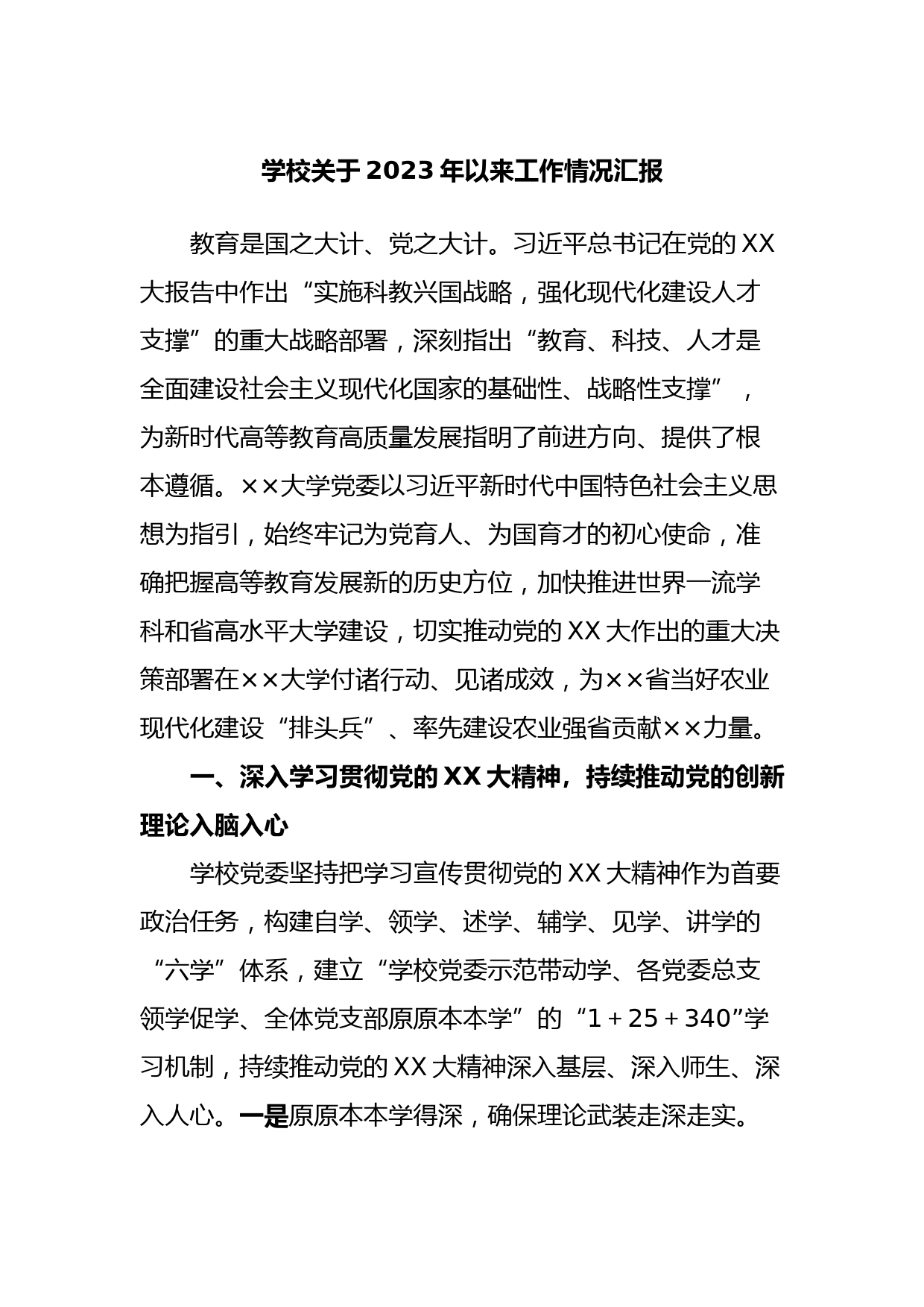 学校关于2023年以来工作情况汇报