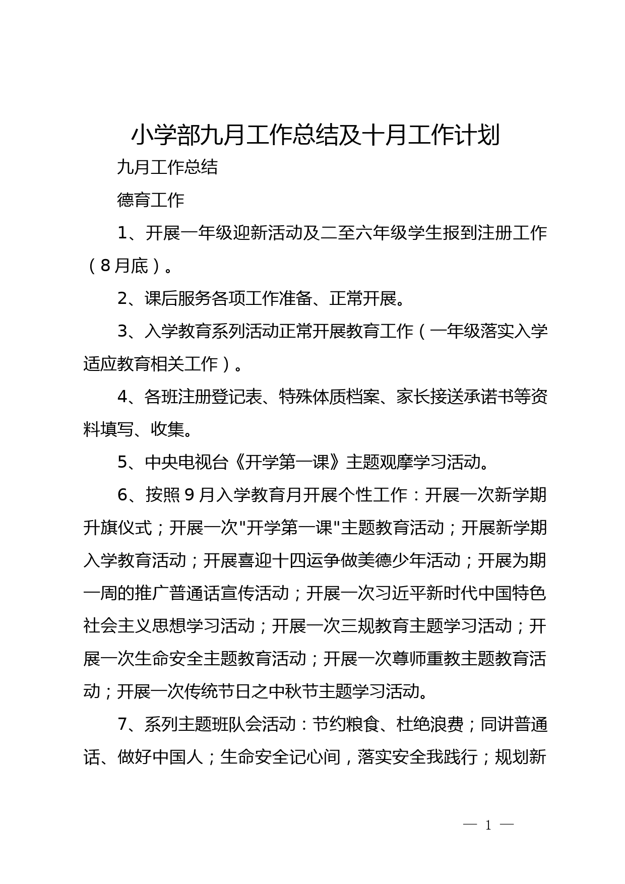 小学部九月工作总结及十月工作计划