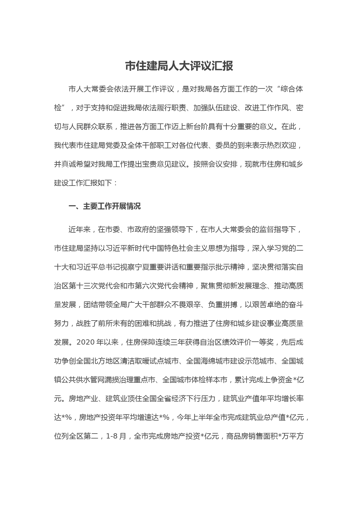 市住建局人大评议汇报