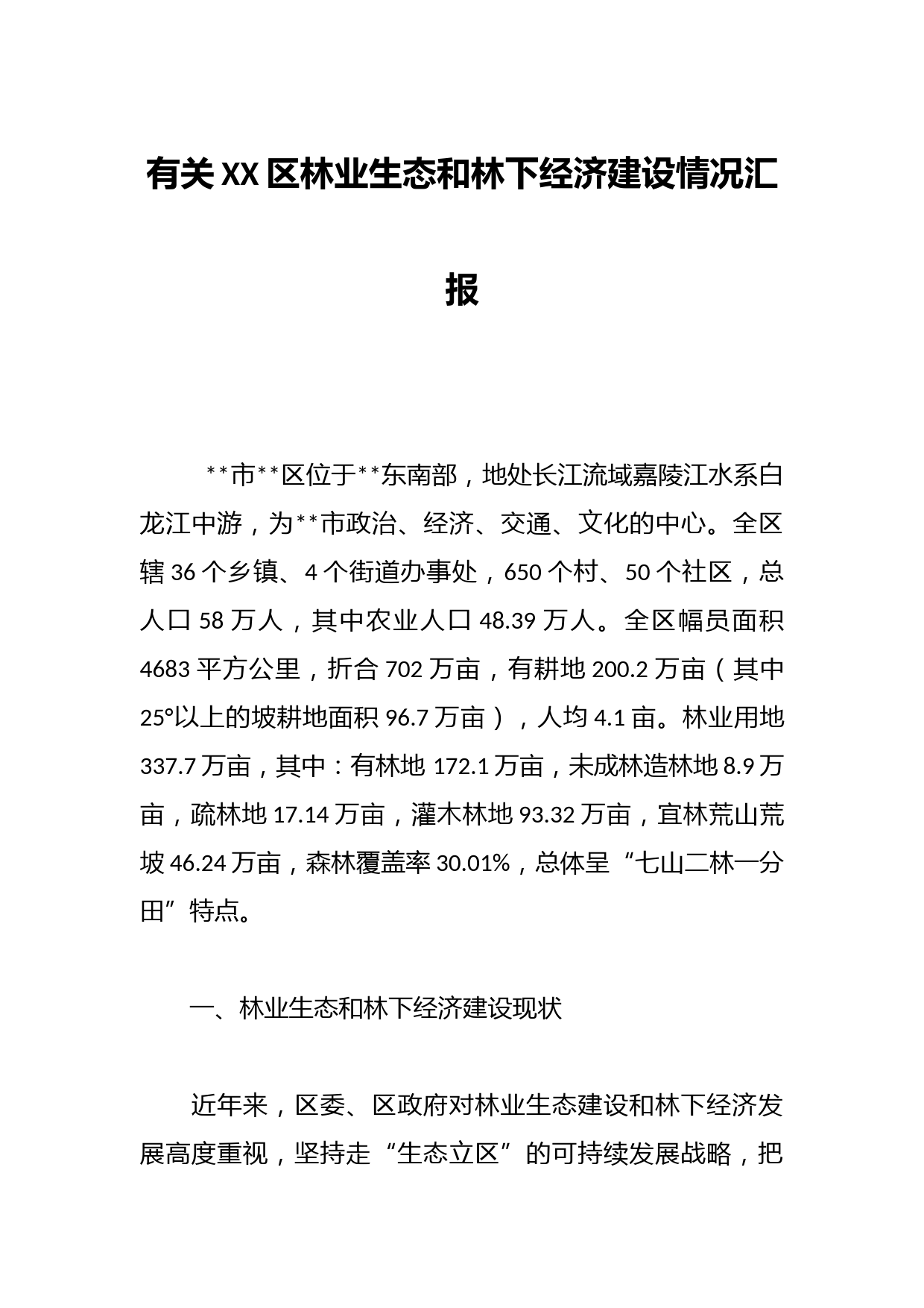 有关XX区林业生态和林下经济建设情况汇报