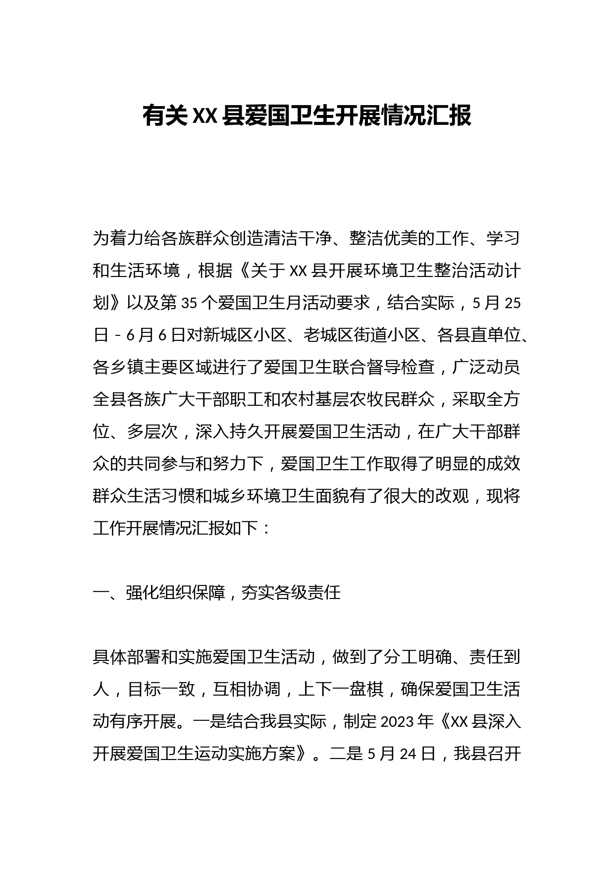 有关XX县爱国卫生开展情况汇报