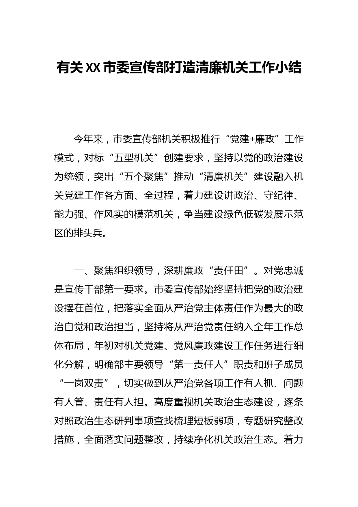 有关XX市委宣传部打造清廉机关工作小结