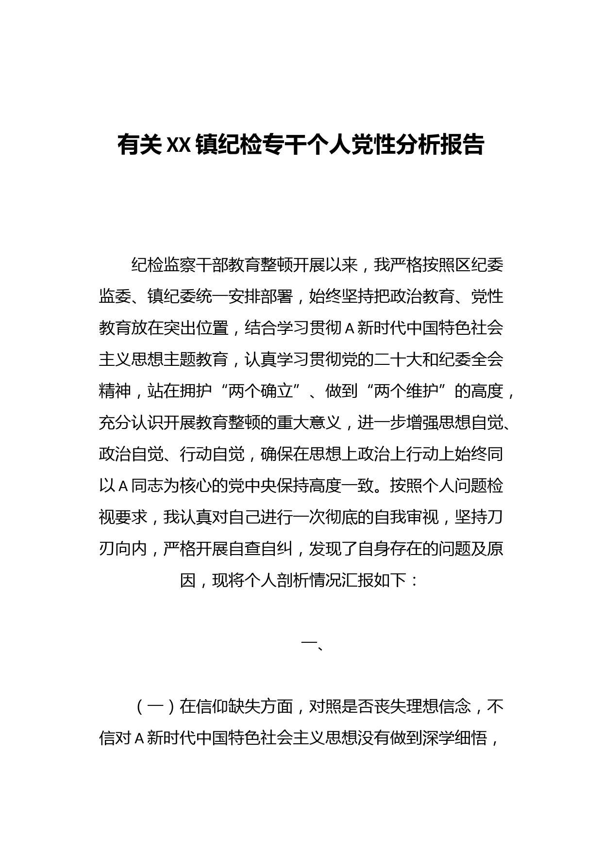 有关XX镇纪检专干个人党性分析报告