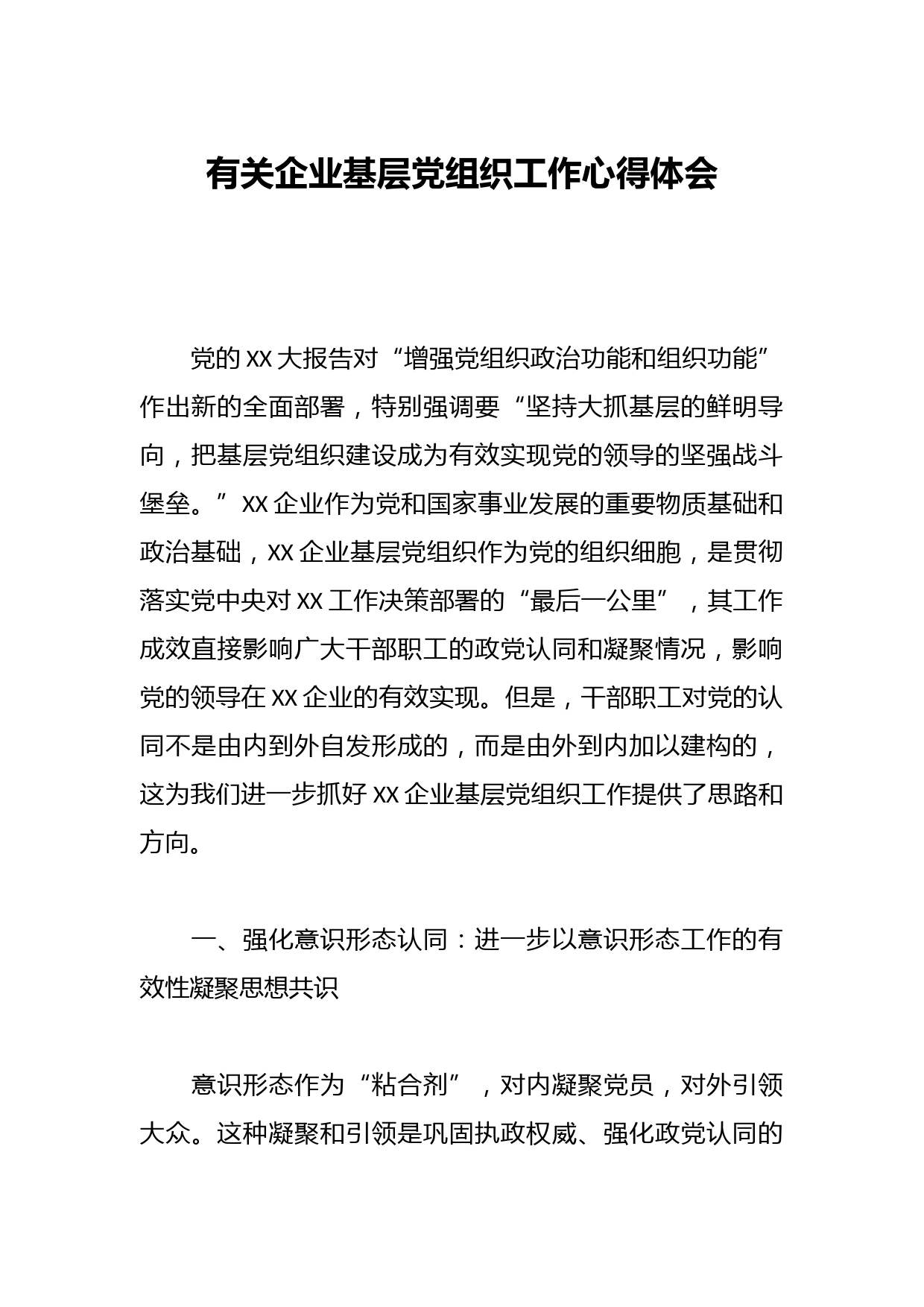 有关企业基层党组织工作心得体会