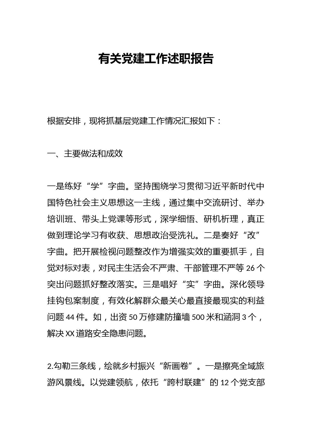 有关党建工作述职报告