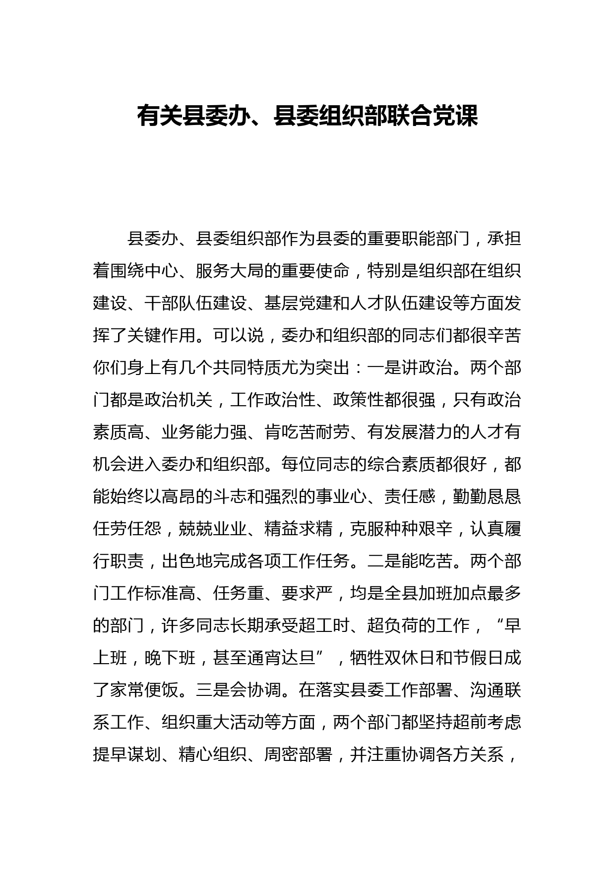 有关县委办、县委组织部联合党课