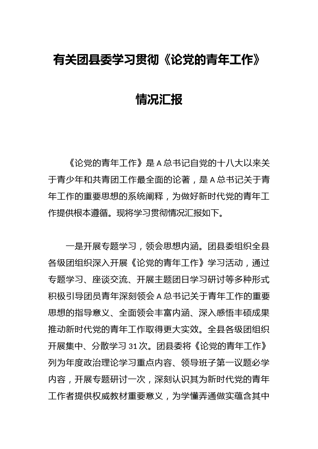 有关团县委学习贯彻《论党的青年工作》情况汇报