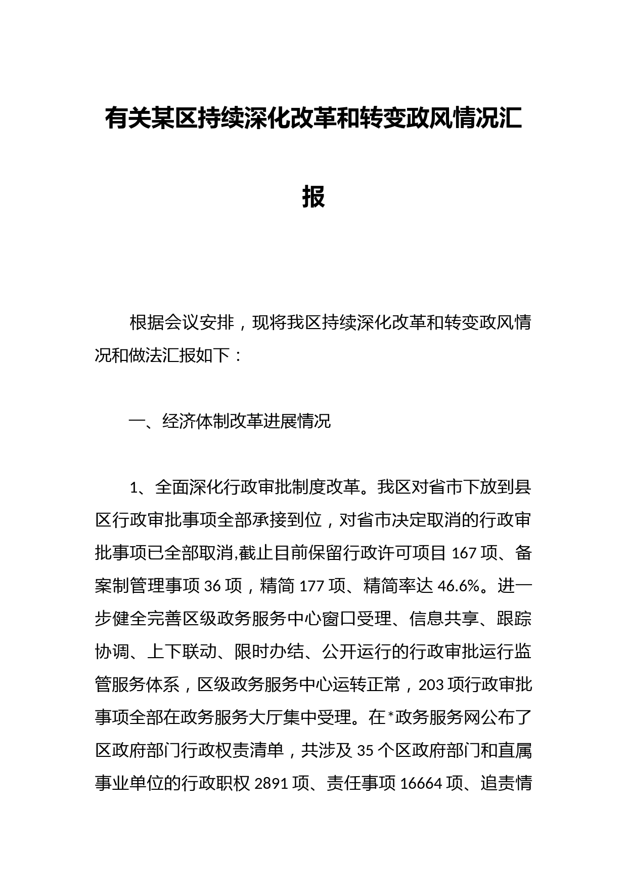 有关某区持续深化改革和转变政风情况汇报