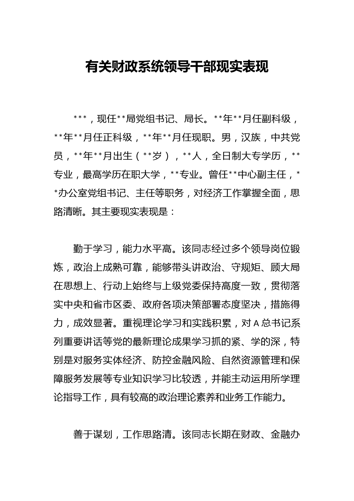 有关财政系统领导干部现实表现