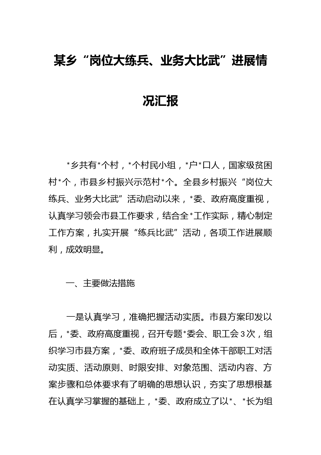 某乡“岗位大练兵、业务大比武”进展情况汇报