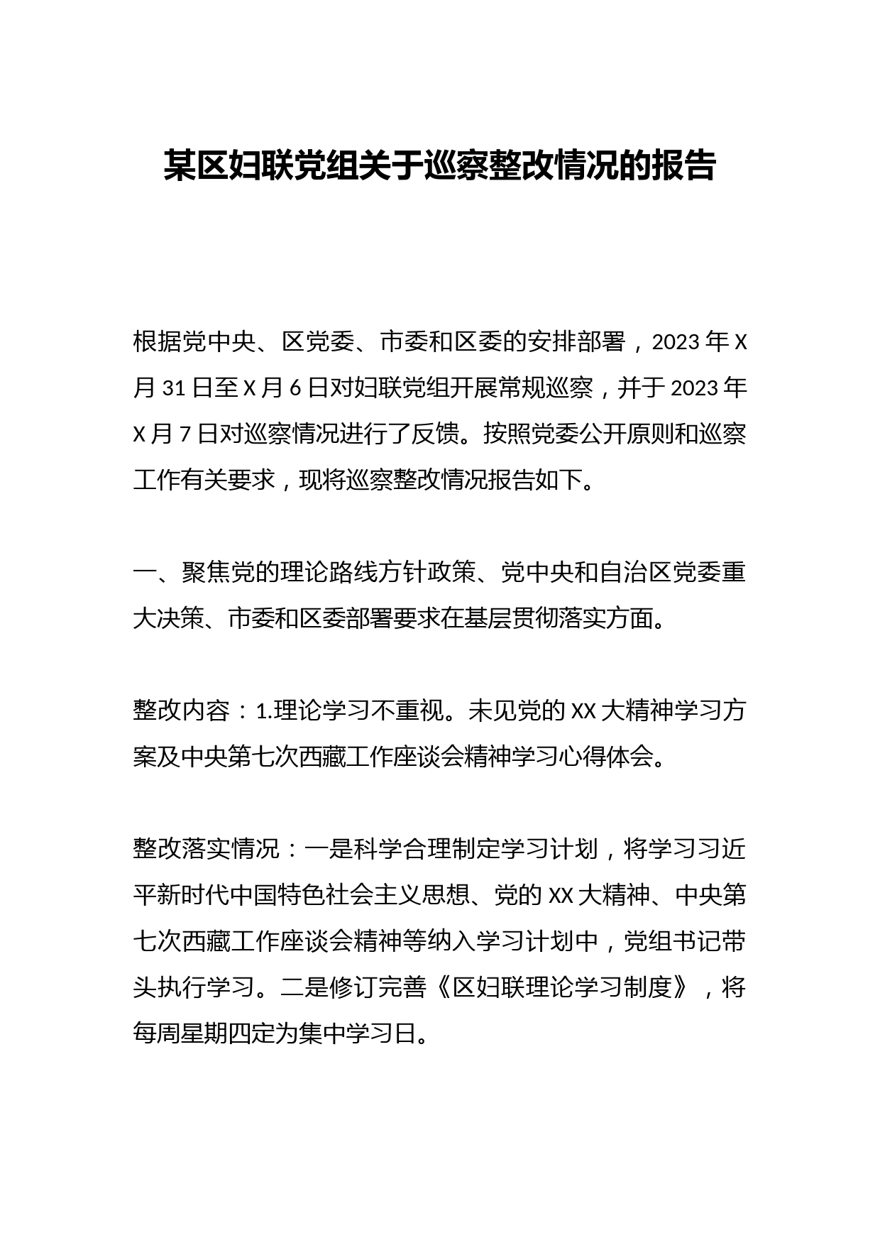 某区妇联党组关于巡察整改情况的报告