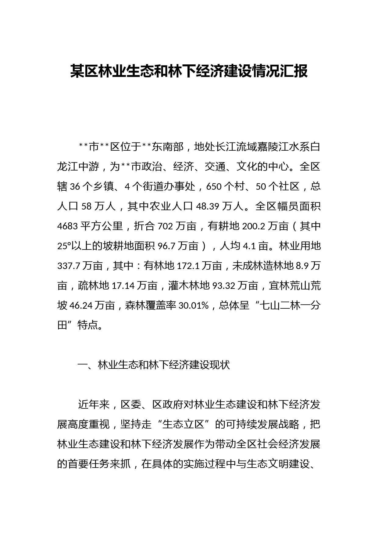 某区林业生态和林下经济建设情况汇报