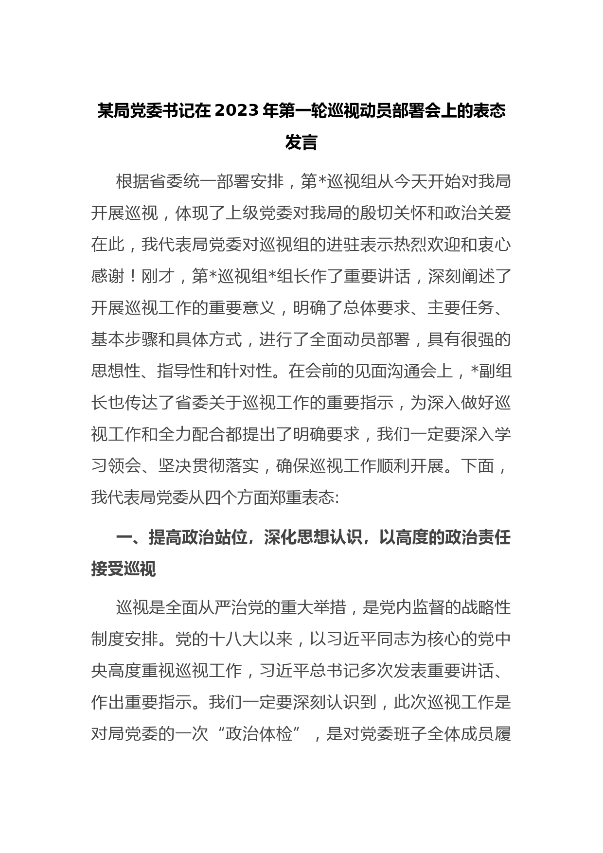 某局党委书记在2023年第一轮巡视动员部署会上的表态发言