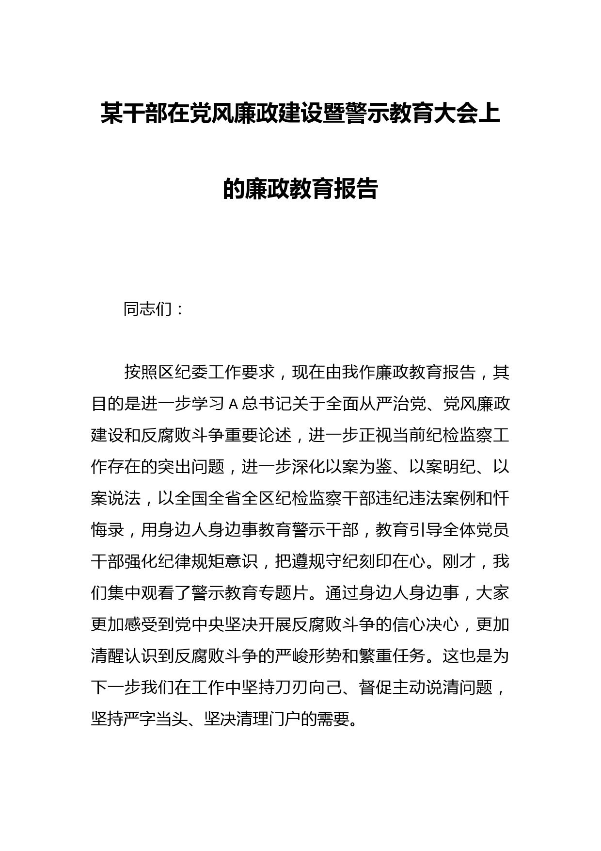 某干部在党风廉政建设暨警示教育大会上的廉政教育报告