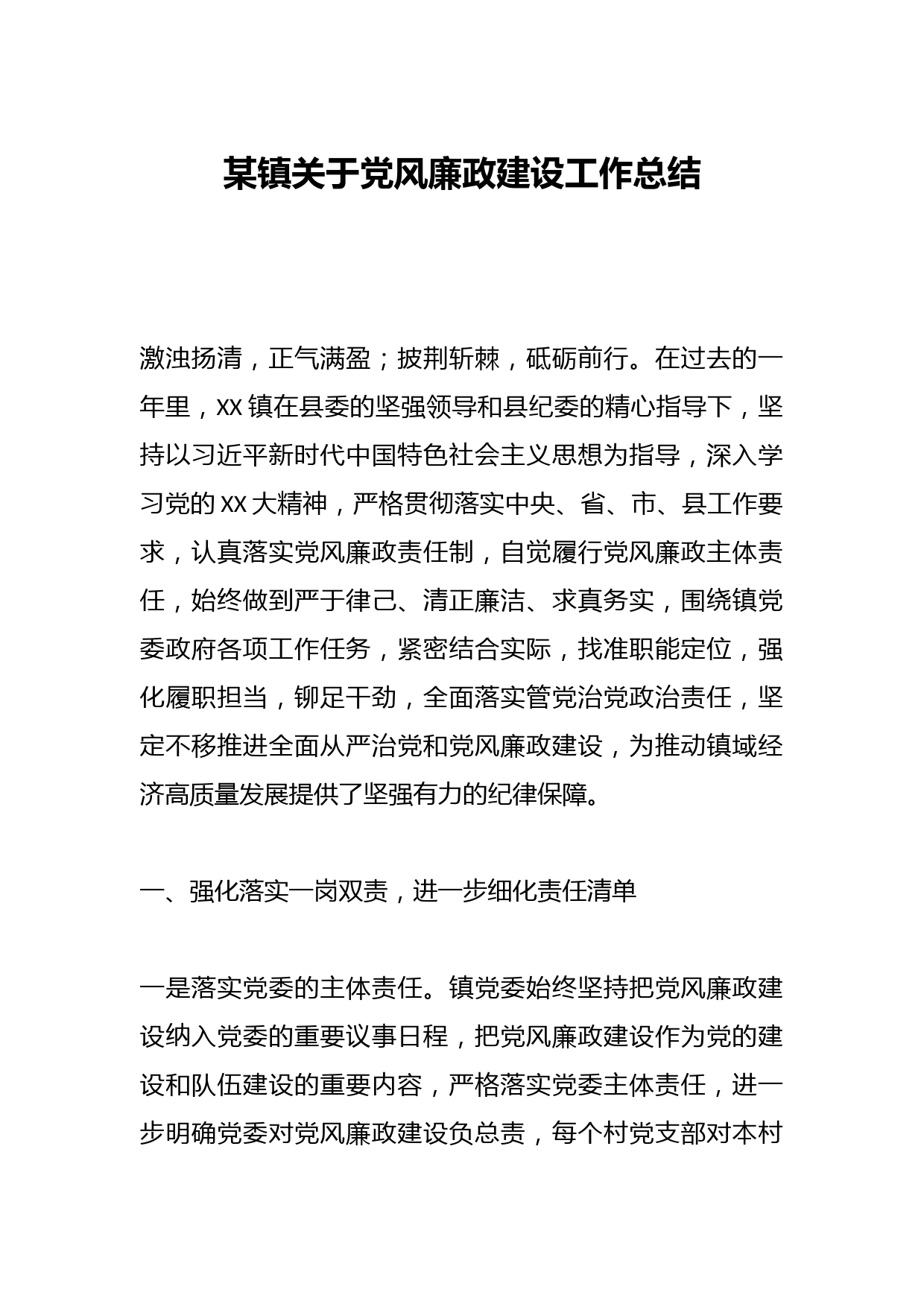 某镇关于党风廉政建设工作总结