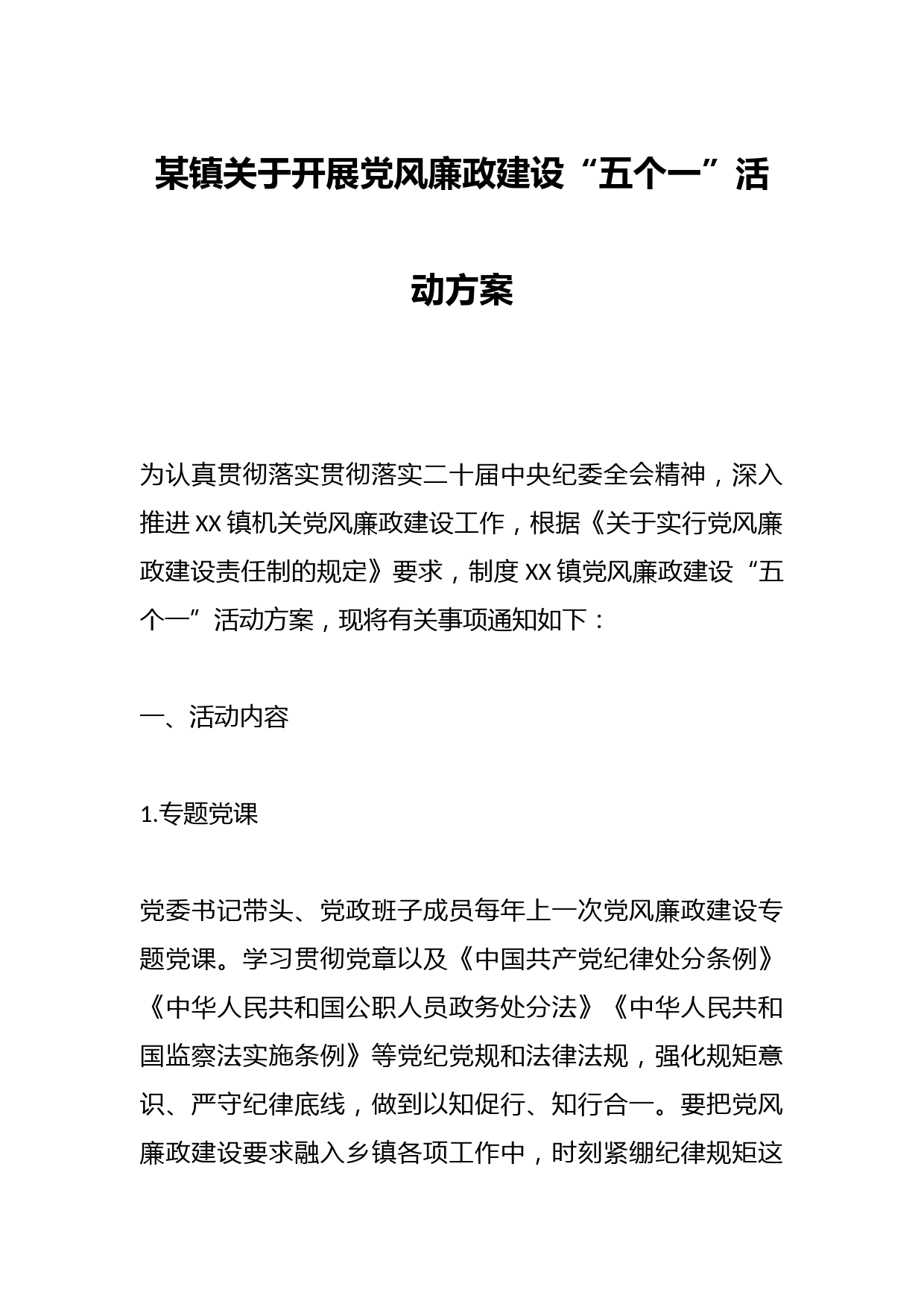 某镇关于开展党风廉政建设“五个一”活动方案