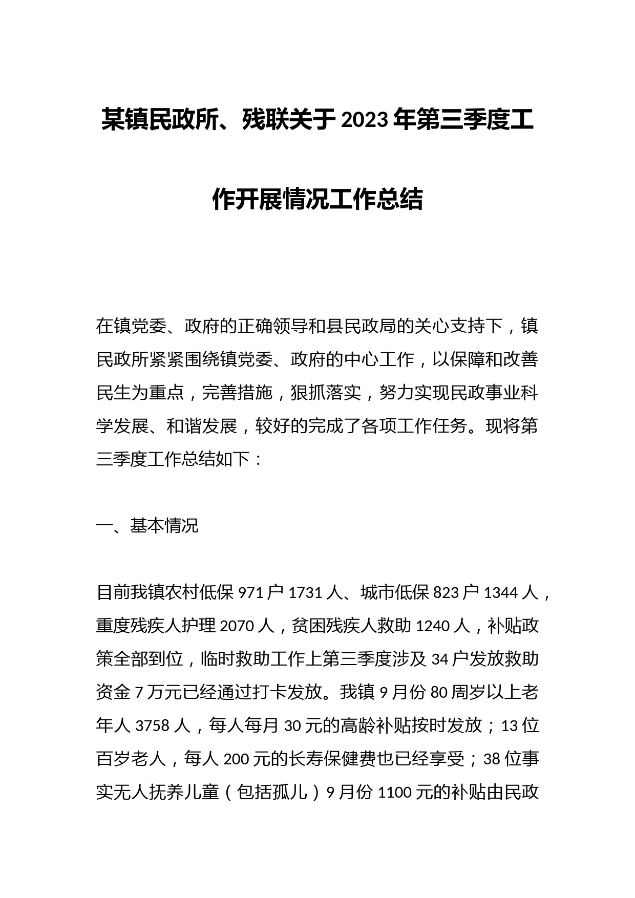 某镇民政所、残联关于2023年第三季度工作开展情况工作总结