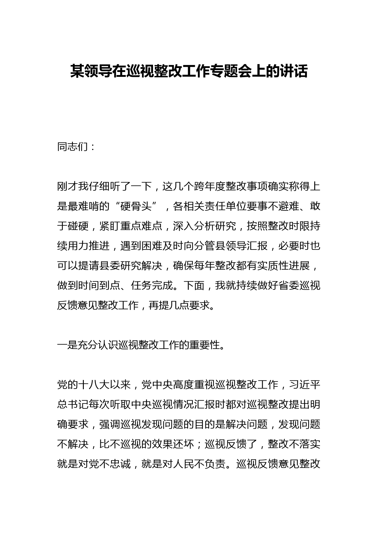 某领导在巡视整改工作专题会上的讲话