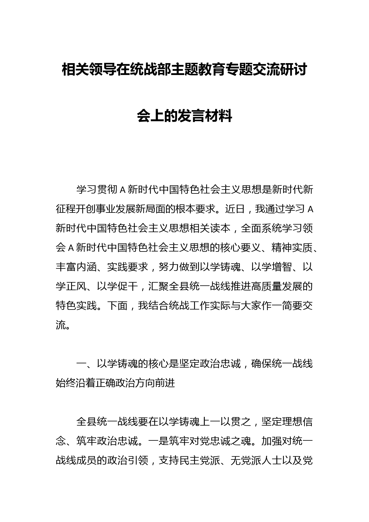 相关领导在统战部主题教育专题交流研讨会上的发言材料