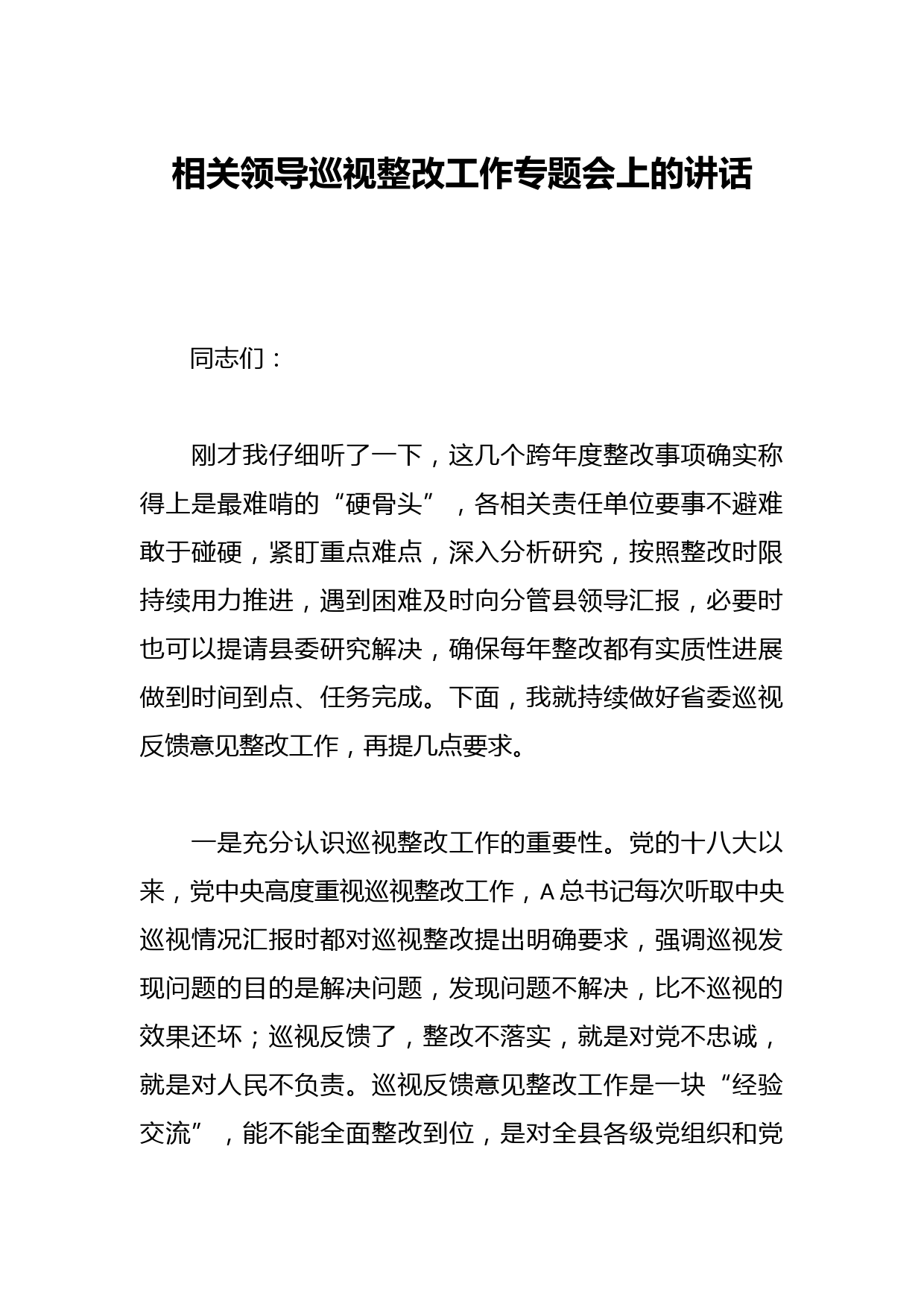 相关领导巡视整改工作专题会上的讲话